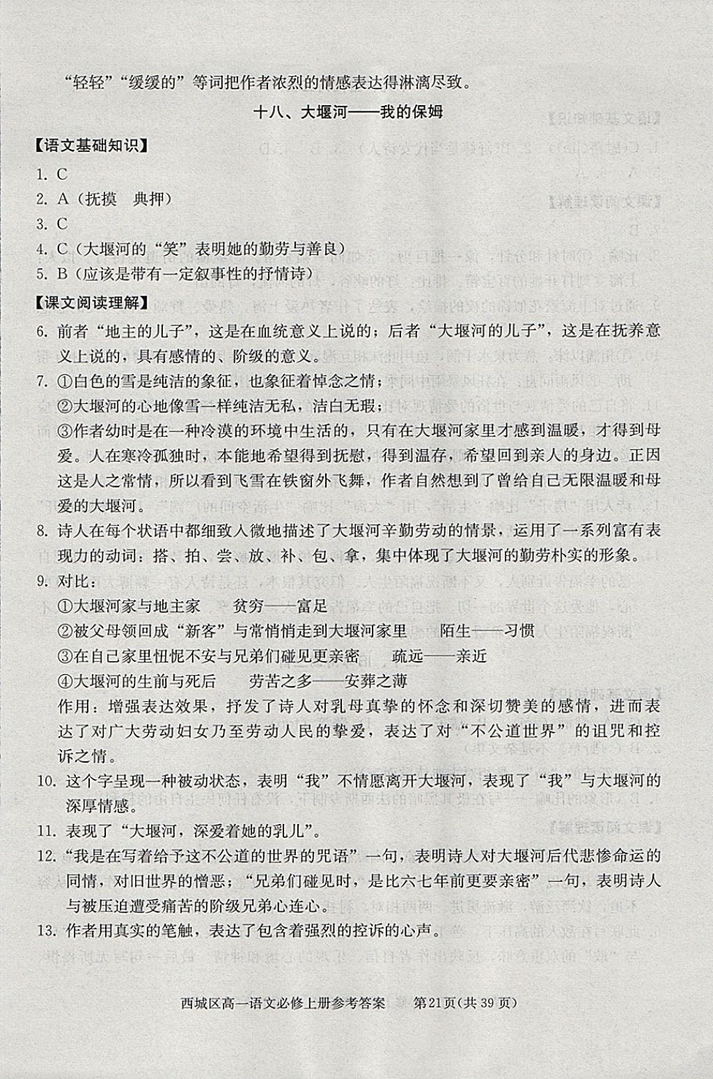 2018年學(xué)習(xí)探究診斷語(yǔ)文必修上冊(cè) 參考答案第21頁(yè)