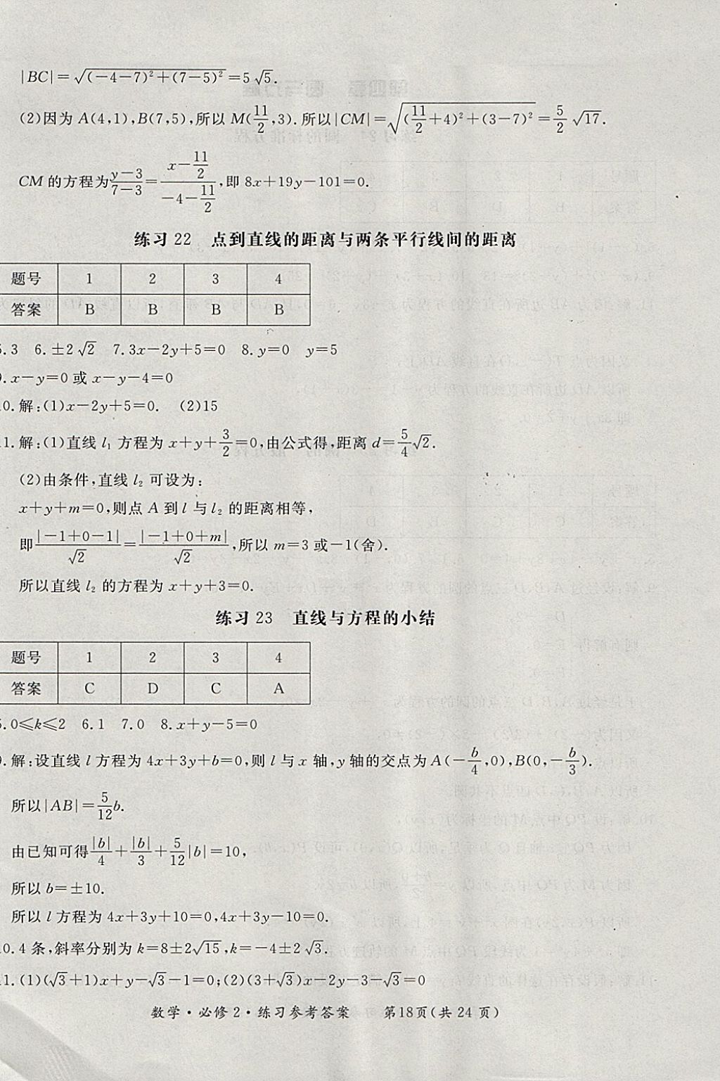 2018年形成性練習(xí)與檢測(cè)數(shù)學(xué)必修2 參考答案第18頁(yè)