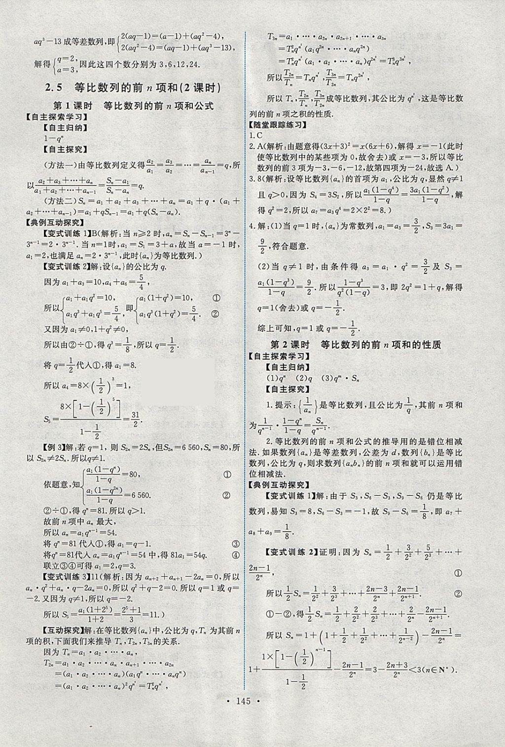 2018年能力培養(yǎng)與測試數(shù)學(xué)必修5人教A版 參考答案第10頁