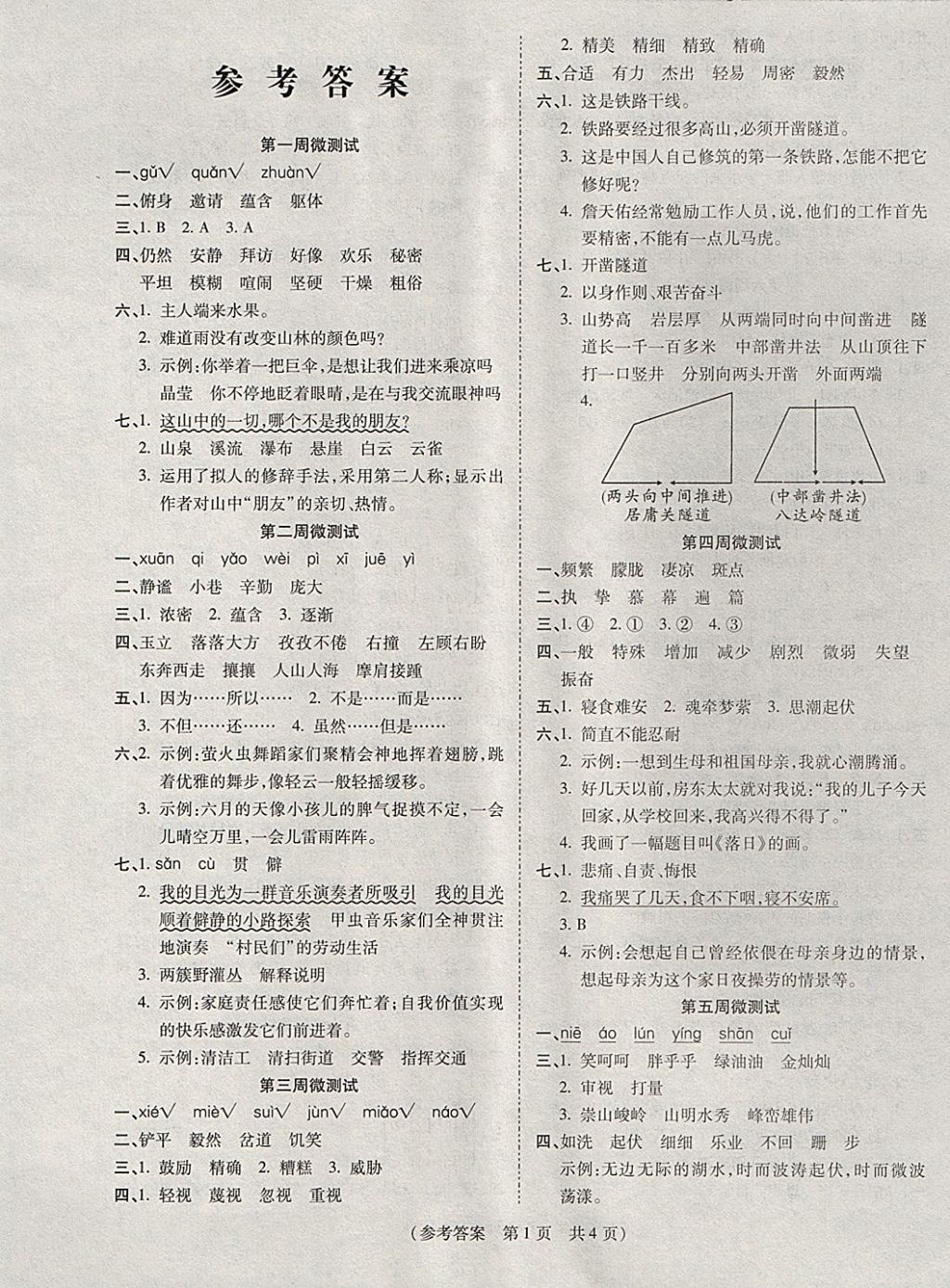 2017年激活思维智能优选卷六年级语文上册人教版 参考答案第4页