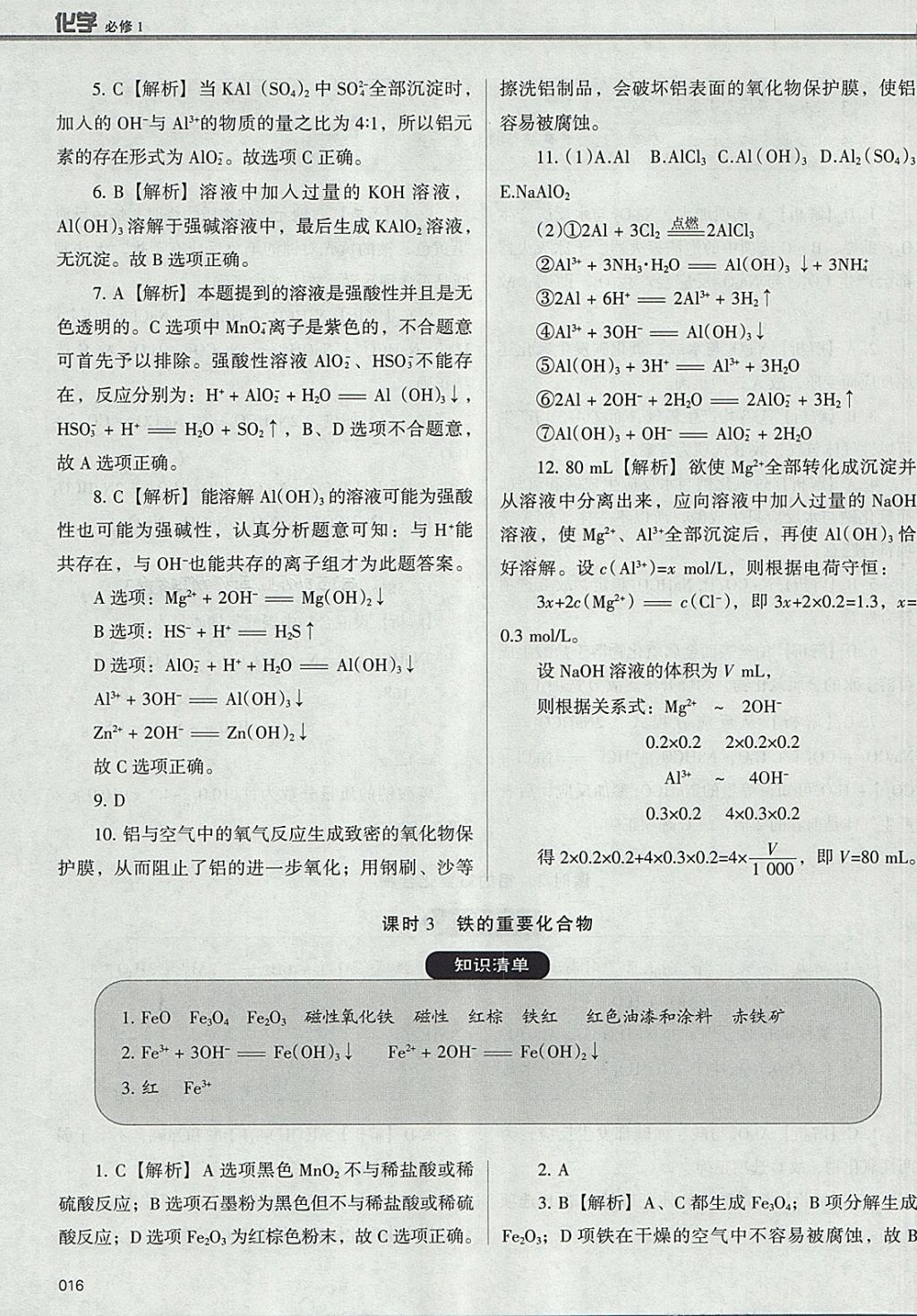 2018年學(xué)習(xí)質(zhì)量監(jiān)測化學(xué)必修1人教版 參考答案第16頁