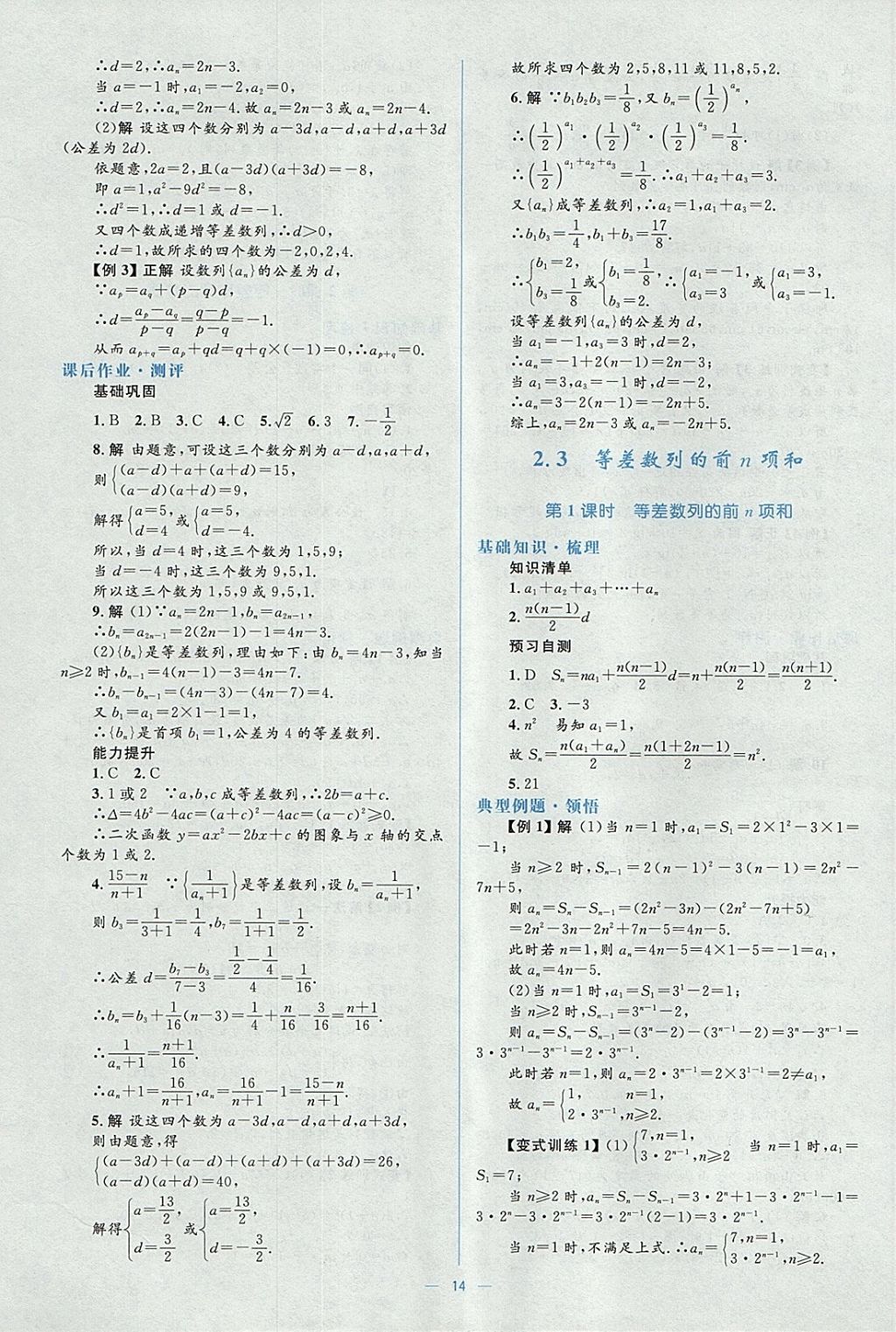 2018年人教金學典同步解析與測評學考練數(shù)學必修5人教A版 參考答案第14頁