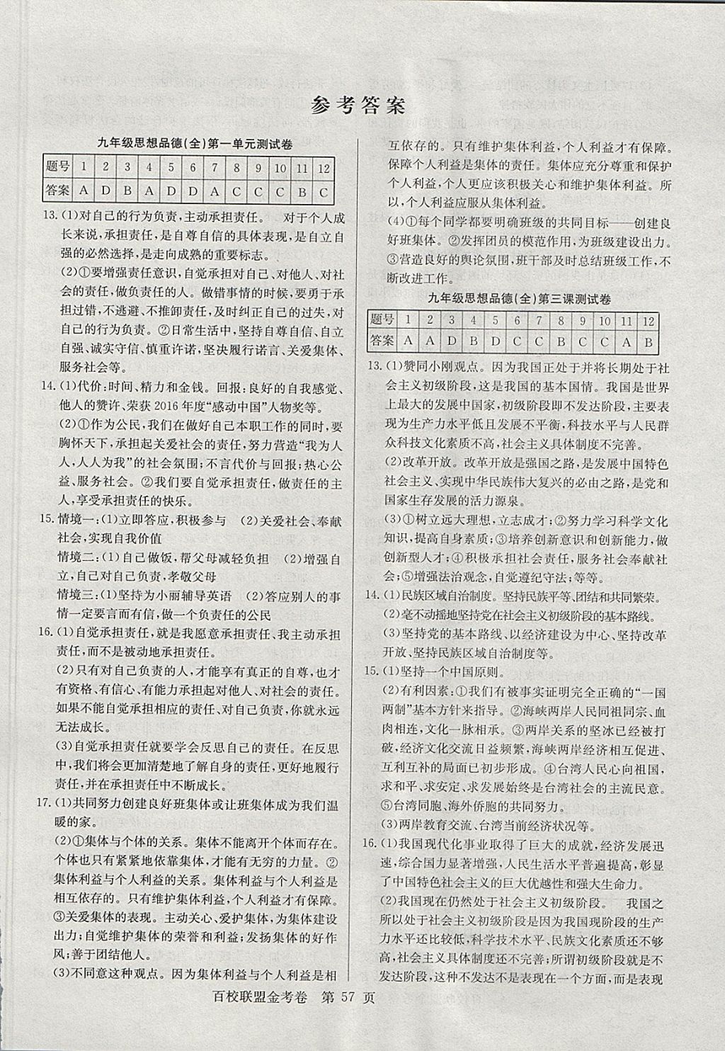 2017年百校聯(lián)盟金考卷九年級思想品德上冊人教版 參考答案第1頁