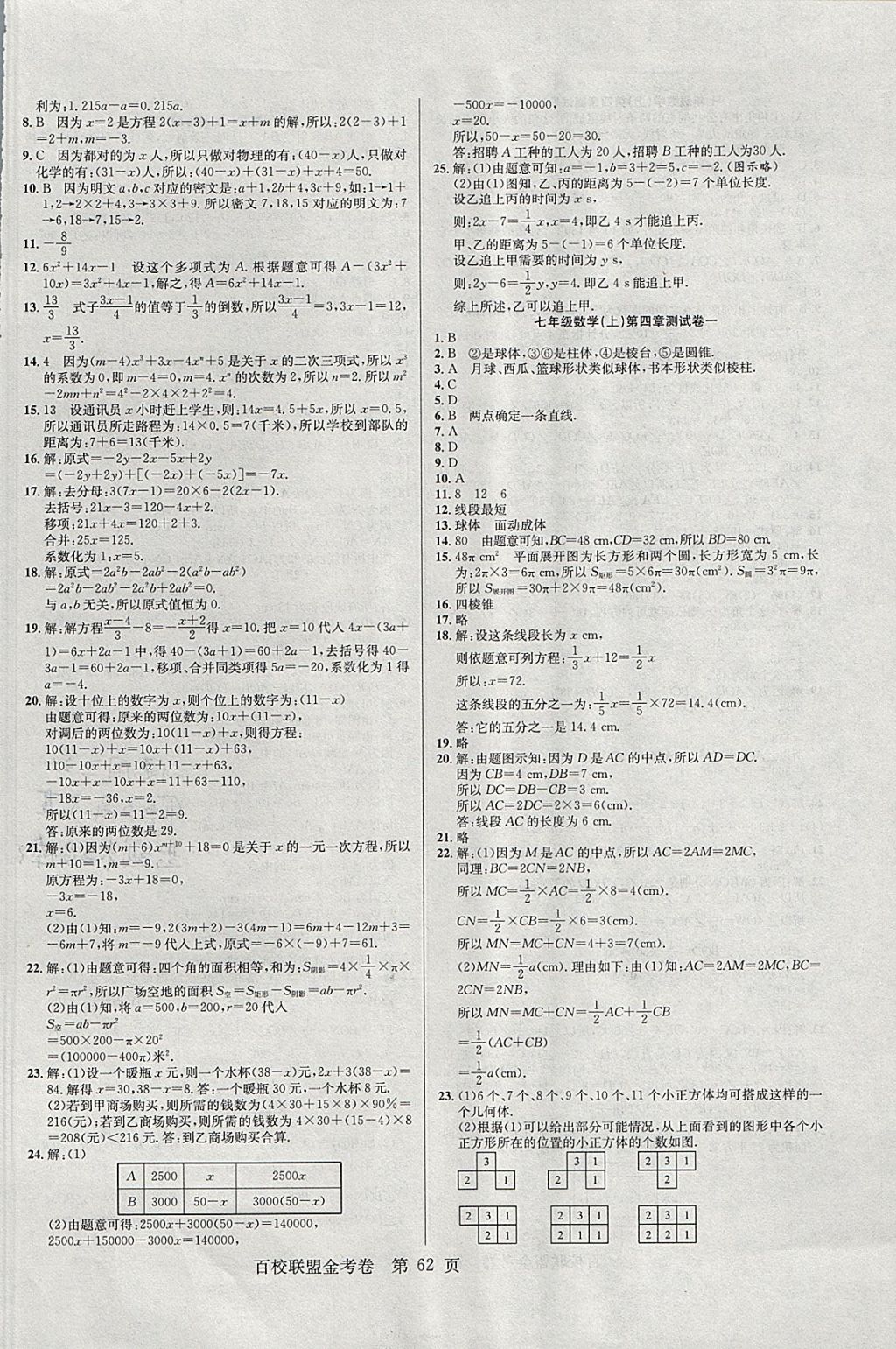 2017年百校聯(lián)盟金考卷七年級(jí)數(shù)學(xué)上冊(cè)人教版 參考答案第6頁(yè)