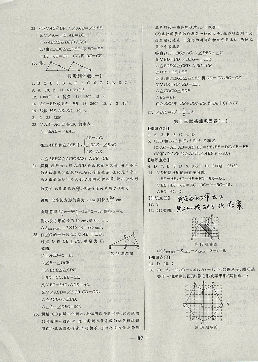 2017年單元優(yōu)化全能練考卷八年級數(shù)學(xué)上冊人教版 參考答案第3頁