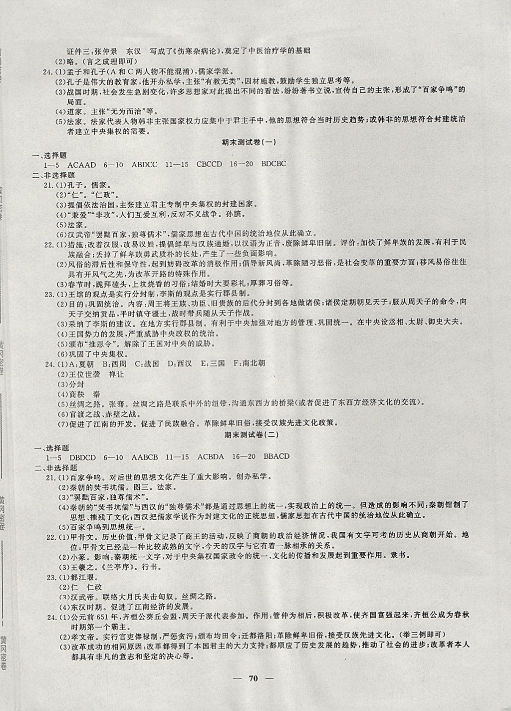 2017年王后雄黄冈密卷七年级历史上册岳麓版 参考答案第6页