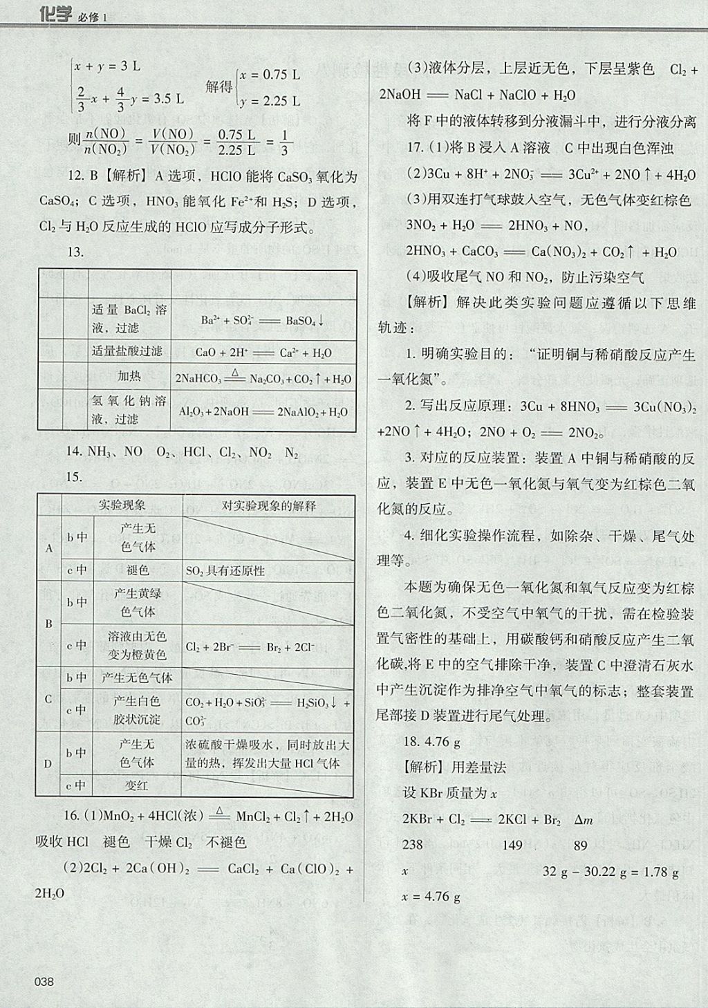 2018年學(xué)習(xí)質(zhì)量監(jiān)測化學(xué)必修1人教版 參考答案第38頁