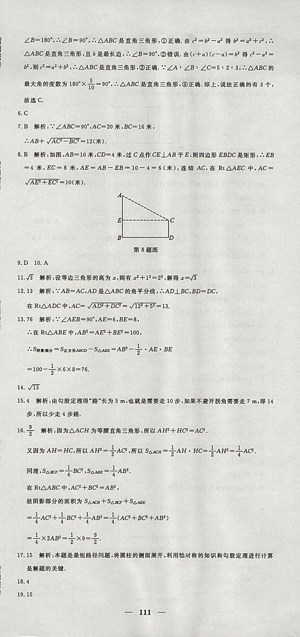 2017年王后雄黃岡密卷八年級數(shù)學(xué)上冊華師大版 參考答案第15頁