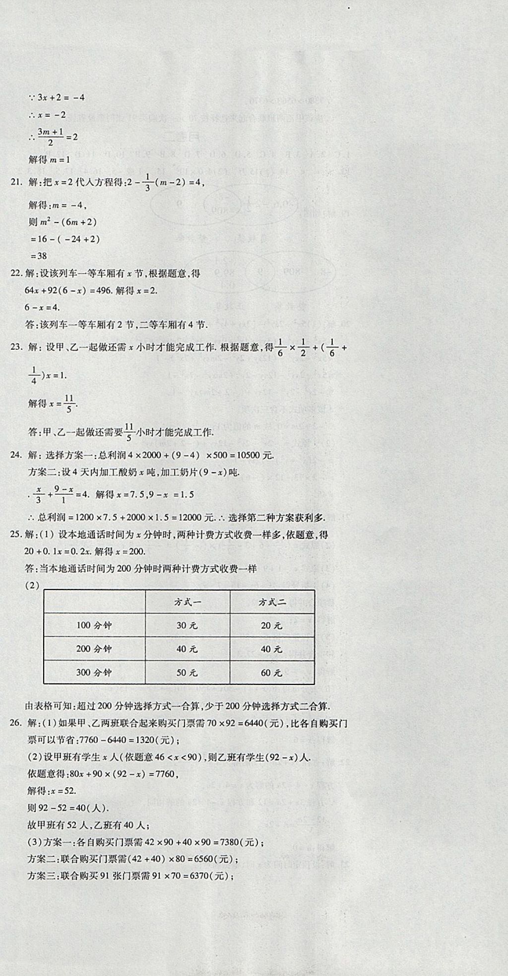 2017年開(kāi)心一卷通全優(yōu)大考卷七年級(jí)數(shù)學(xué)上冊(cè)人教版 參考答案第9頁(yè)