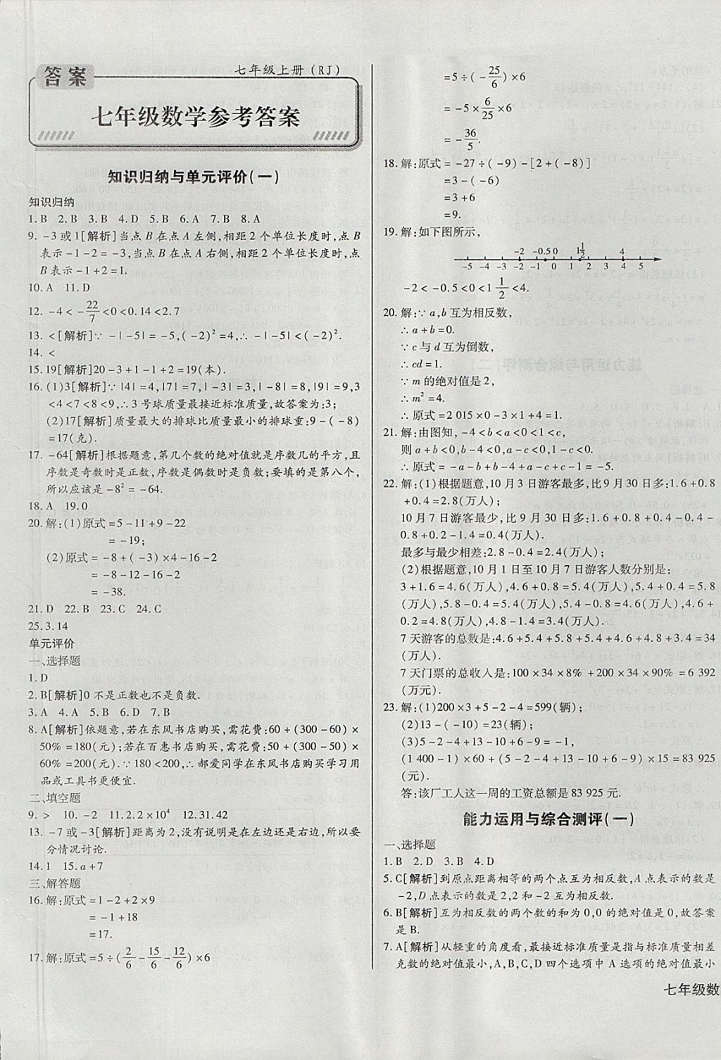 2017年核心金考卷七年級(jí)數(shù)學(xué)上冊(cè)人教版 參考答案第1頁