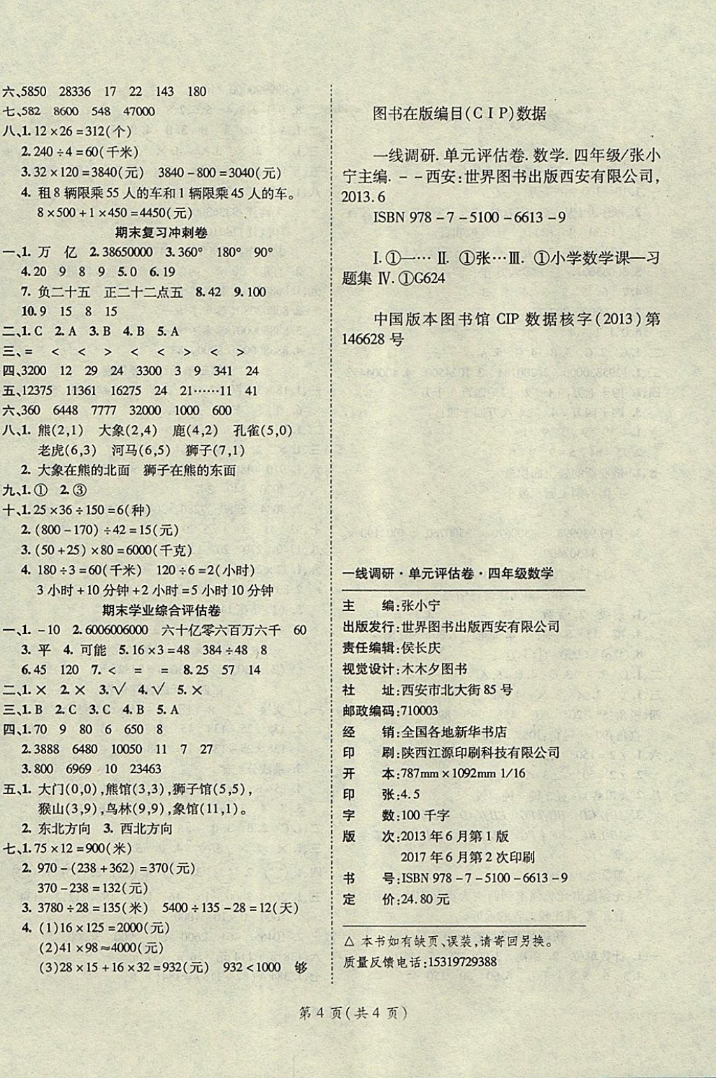 2017年一线调研卷四年级数学上册北师大版 参考答案第4页