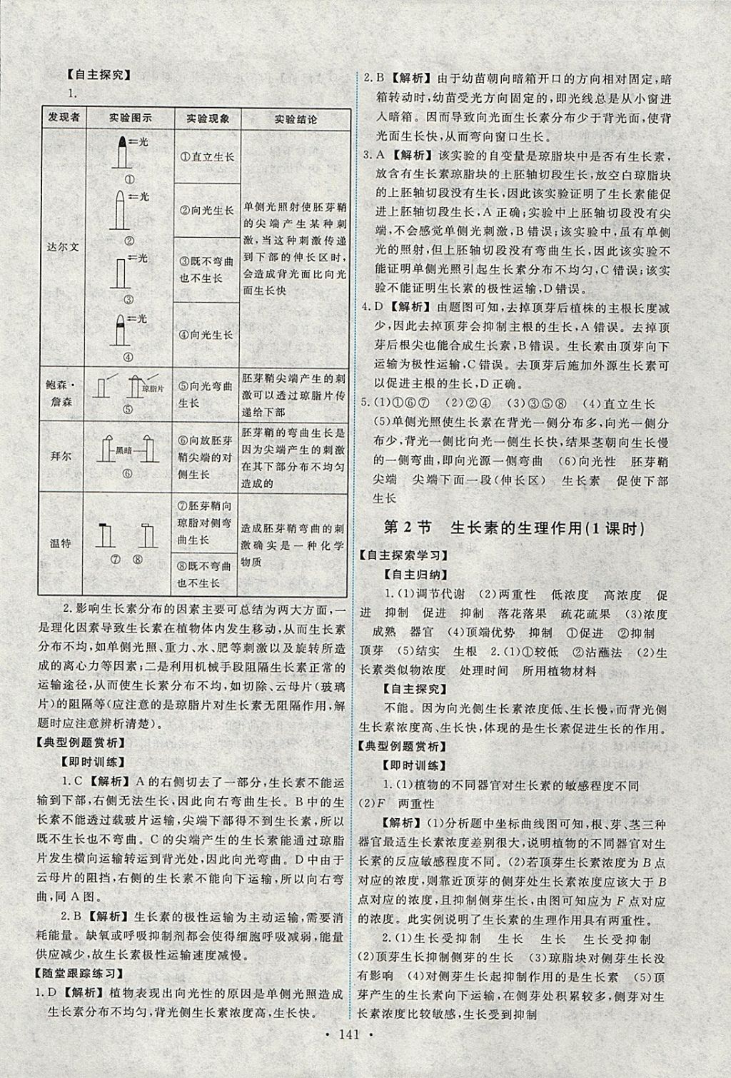 2018年能力培養(yǎng)與測試生物必修3人教版 參考答案第6頁