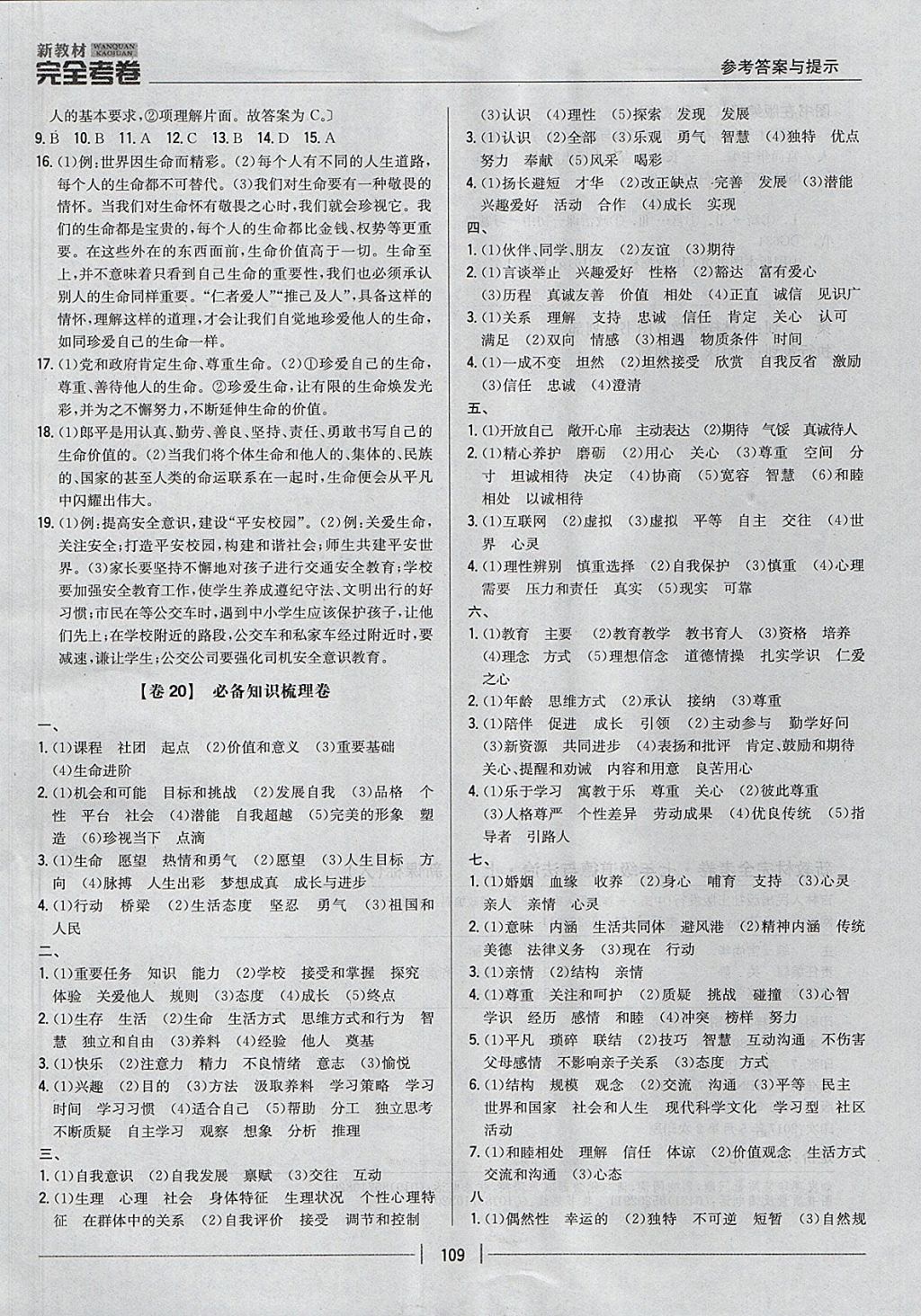 2017年新教材完全考卷七年級道德與法治上冊人教版 參考答案第13頁