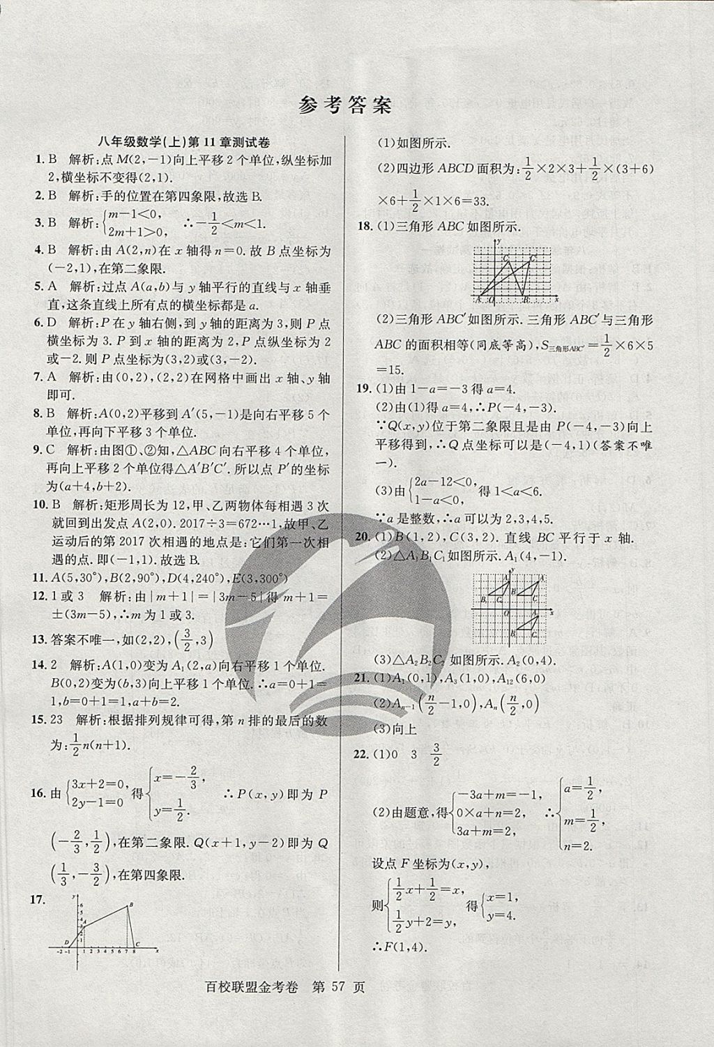 2017年百校聯(lián)盟金考卷八年級數(shù)學(xué)上冊華師大版 參考答案第1頁