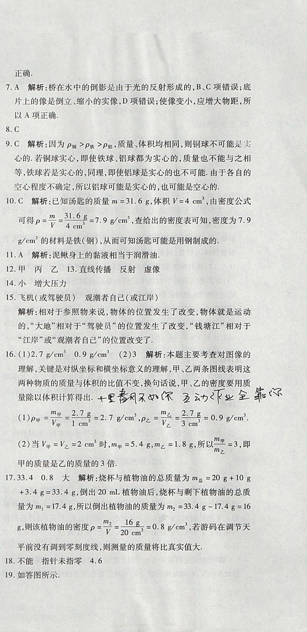 2017年開心一卷通全優(yōu)大考卷八年級(jí)物理上冊(cè)滬科版 參考答案第33頁