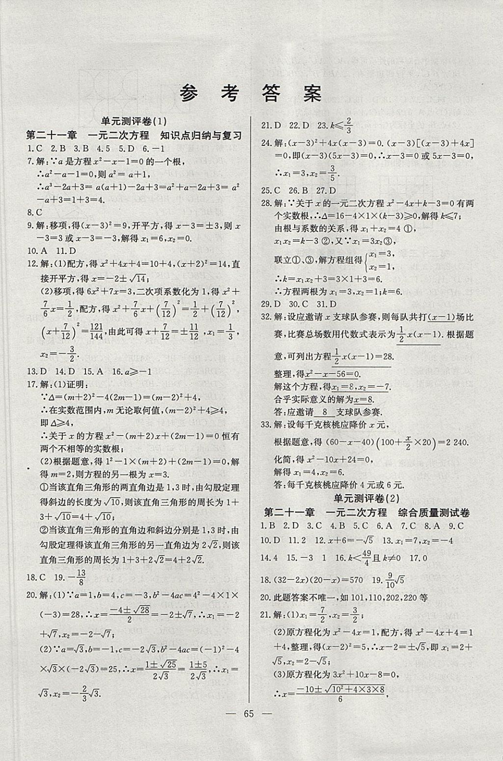 2017年精彩考评单元测评卷九年级数学上册人教版 参考答案第1页