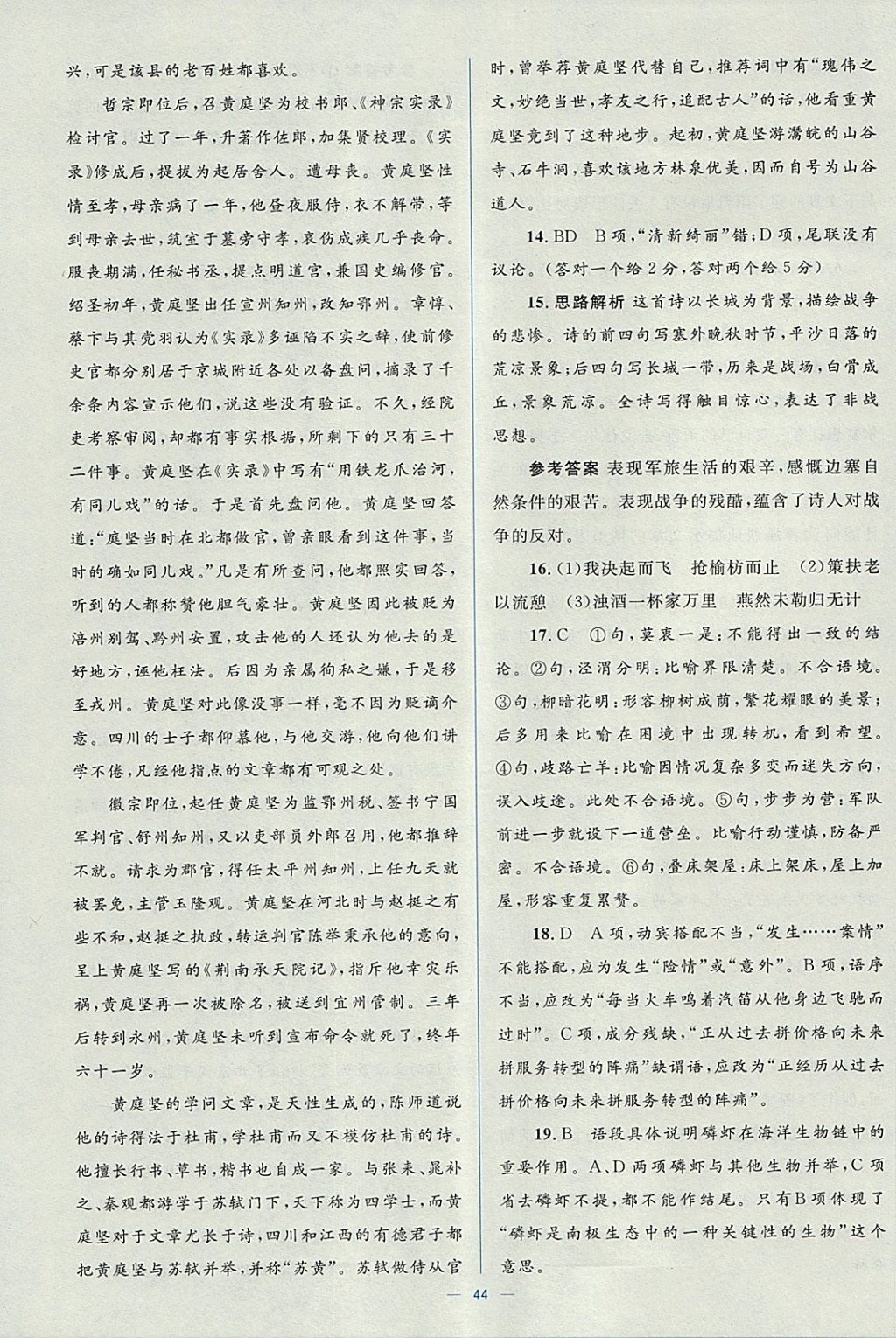 2018年人教金學(xué)典同步解析與測(cè)評(píng)學(xué)考練語(yǔ)文必修5人教版 參考答案第44頁(yè)