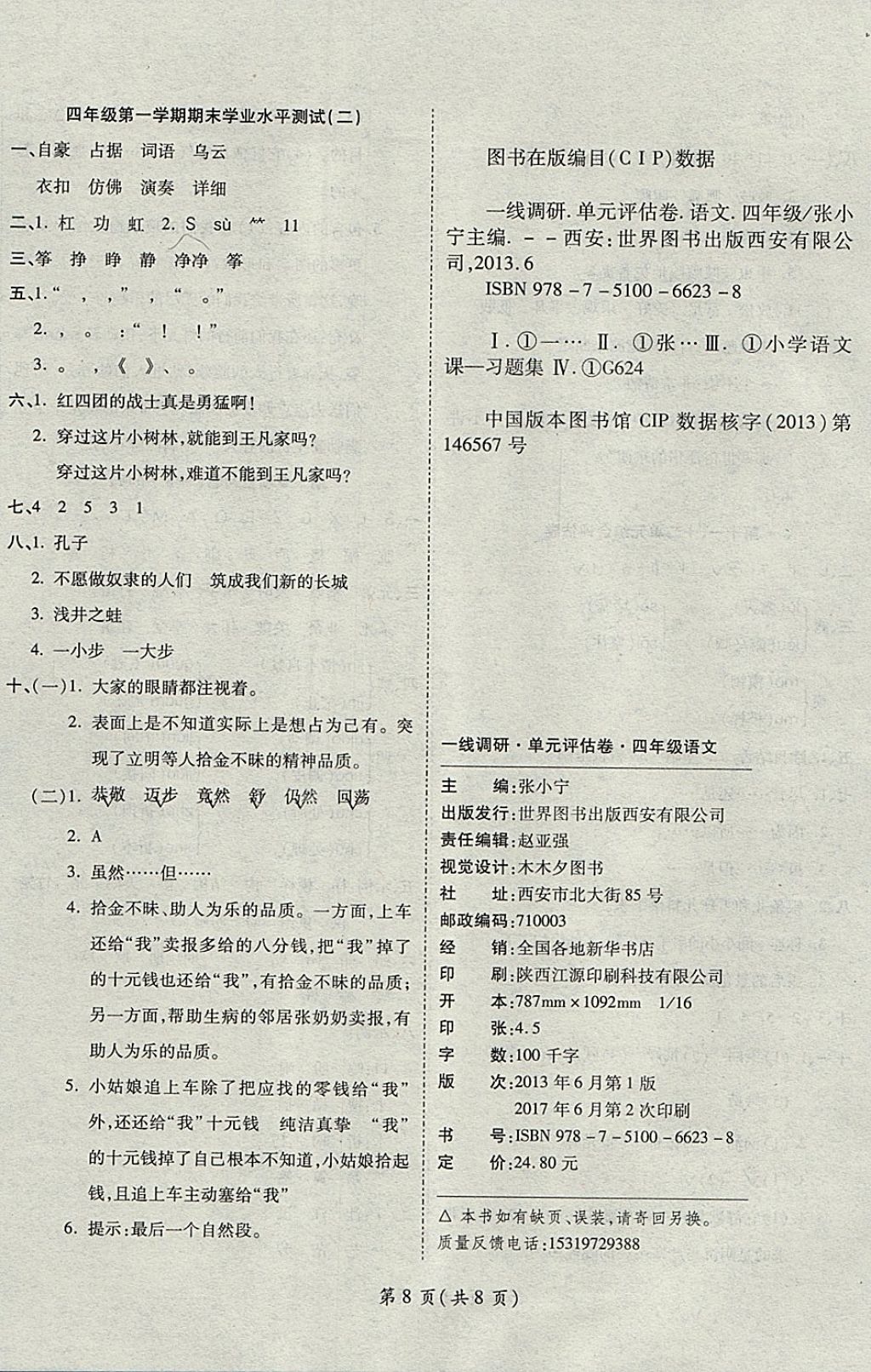 2017年一線調(diào)研卷四年級語文上冊北師大版 參考答案第8頁