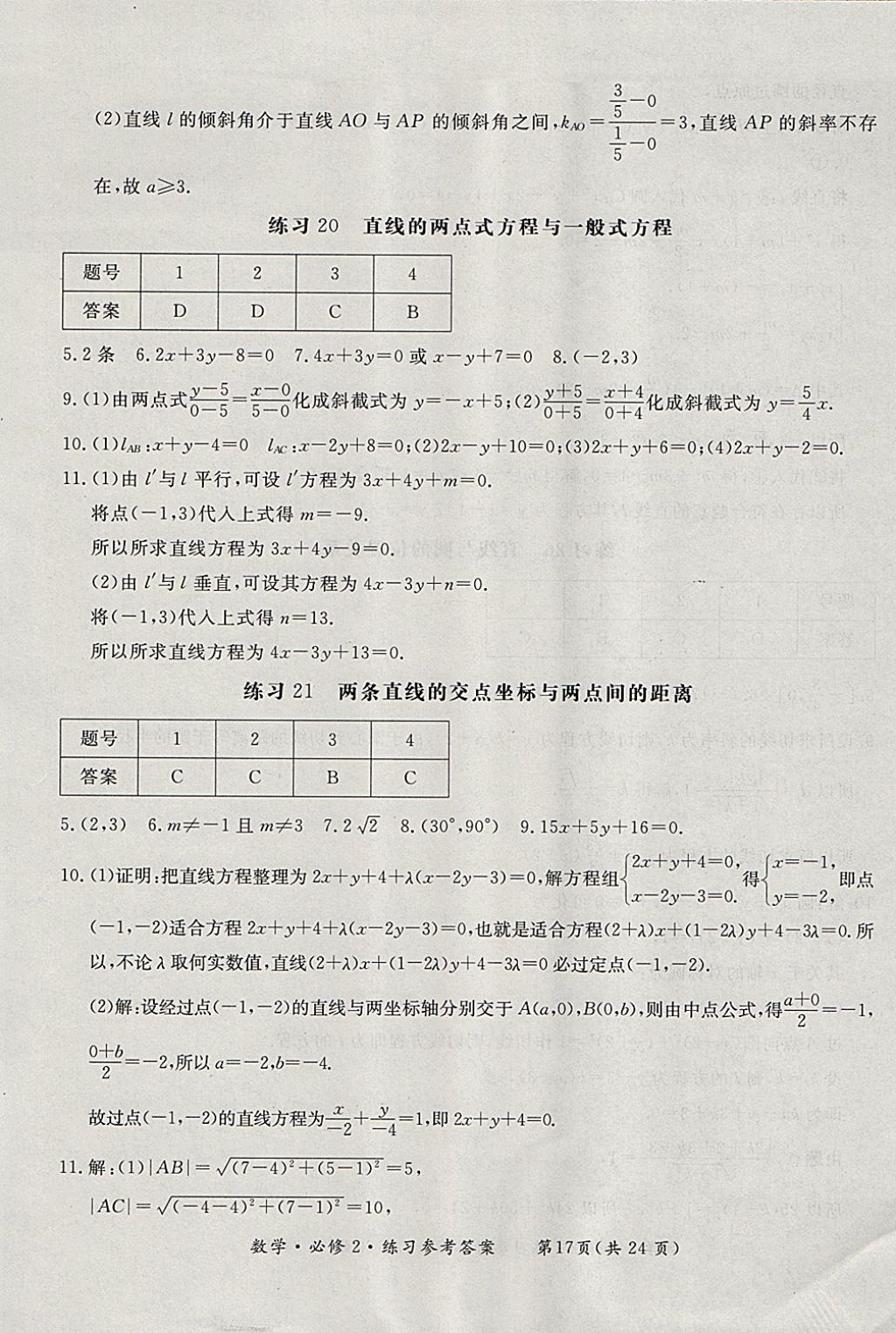 2018年形成性練習與檢測數學必修2 參考答案第17頁