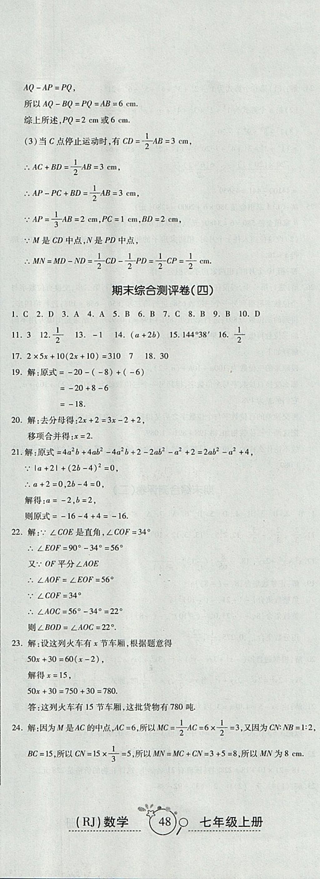 2017年開心一卷通全優(yōu)大考卷七年級(jí)數(shù)學(xué)上冊(cè)人教版 參考答案第23頁(yè)