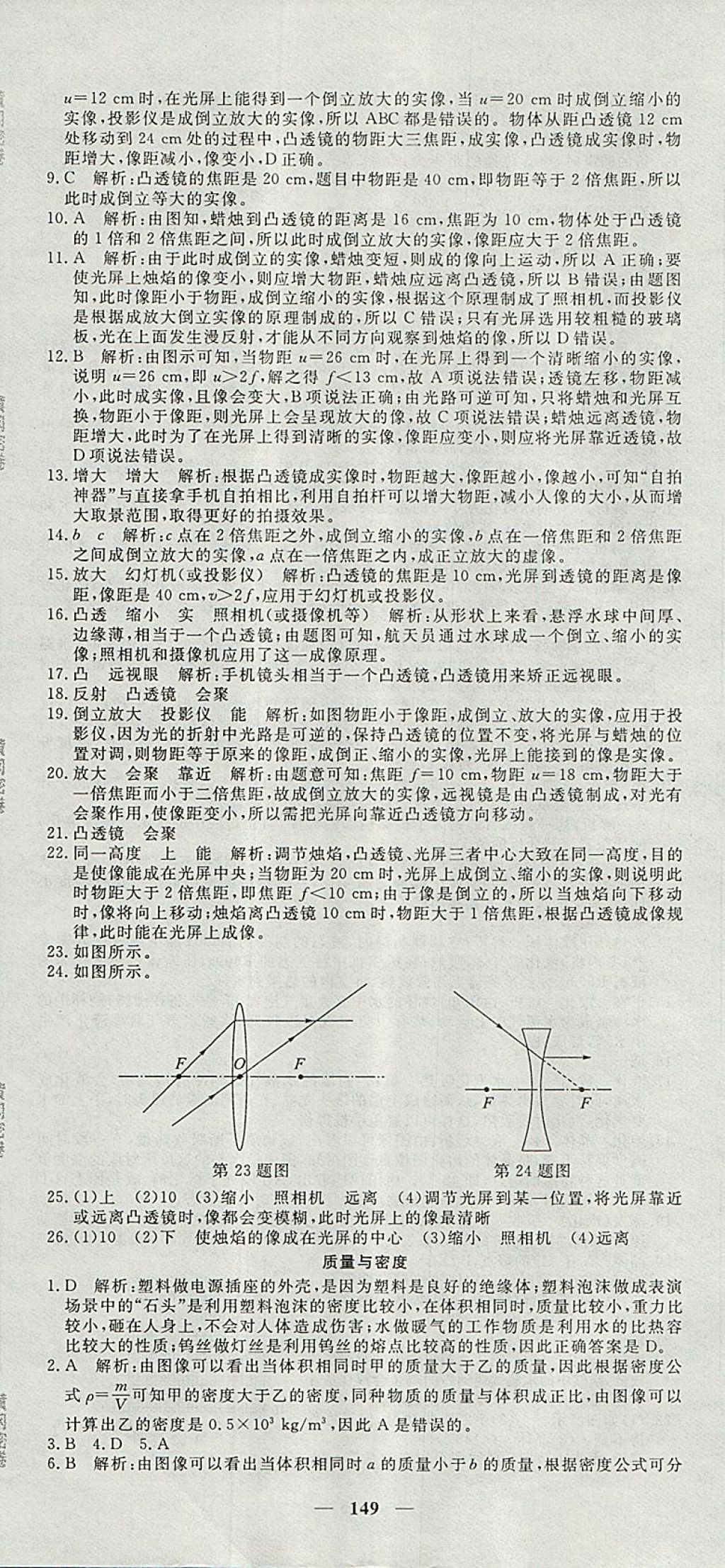 2017年王后雄黃岡密卷八年級物理上冊教科版 參考答案第23頁