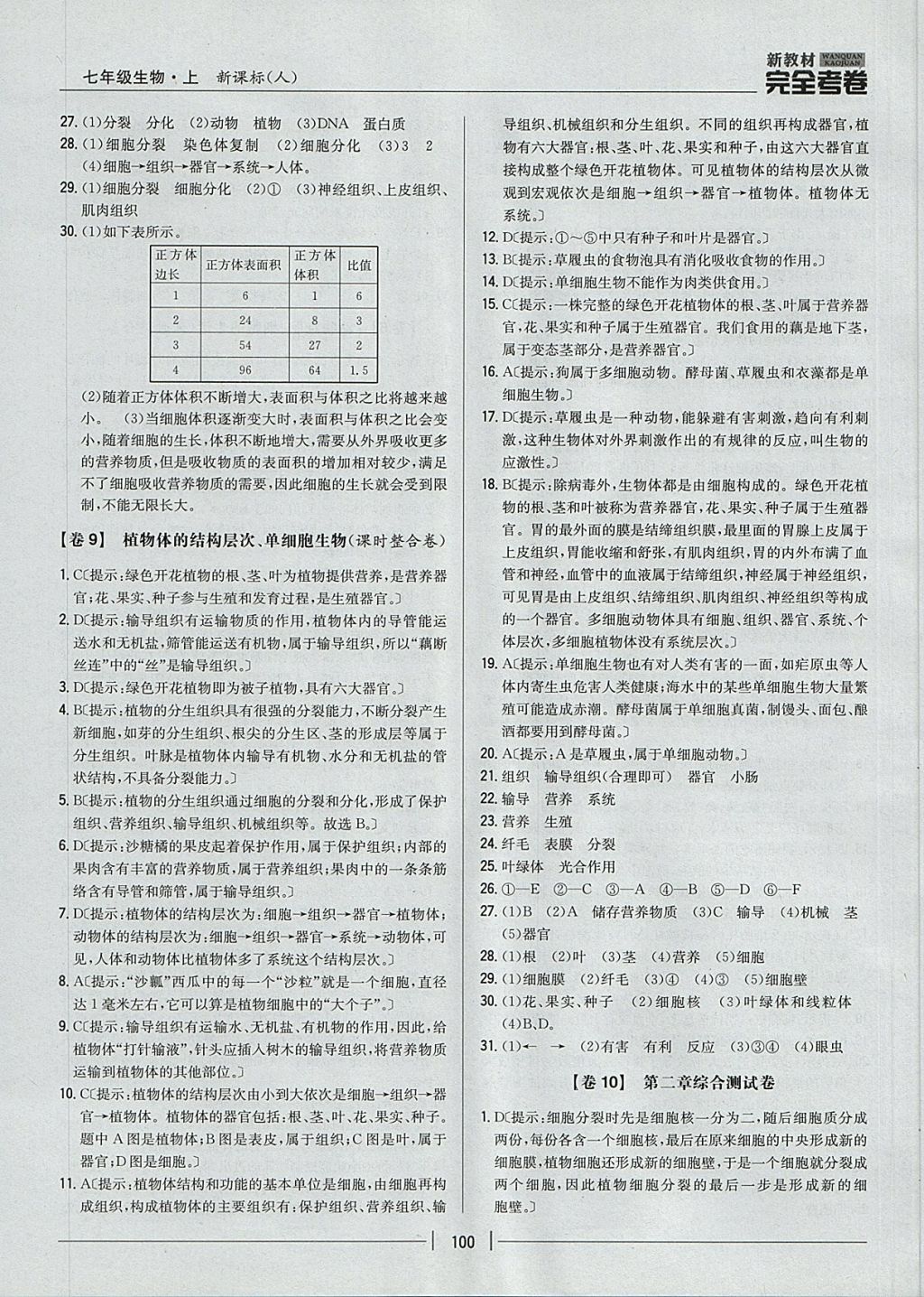 2017年新教材完全考卷七年級(jí)生物上冊(cè)人教版 參考答案第8頁(yè)