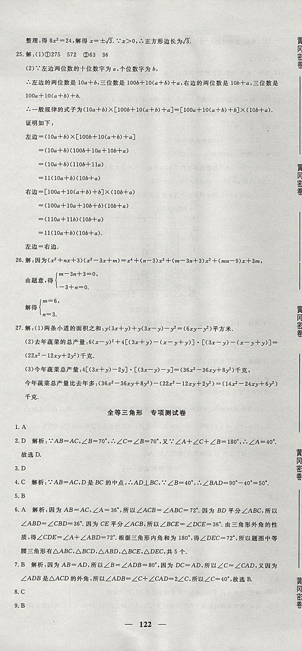 2017年王后雄黃岡密卷八年級(jí)數(shù)學(xué)上冊(cè)華師大版 參考答案第26頁