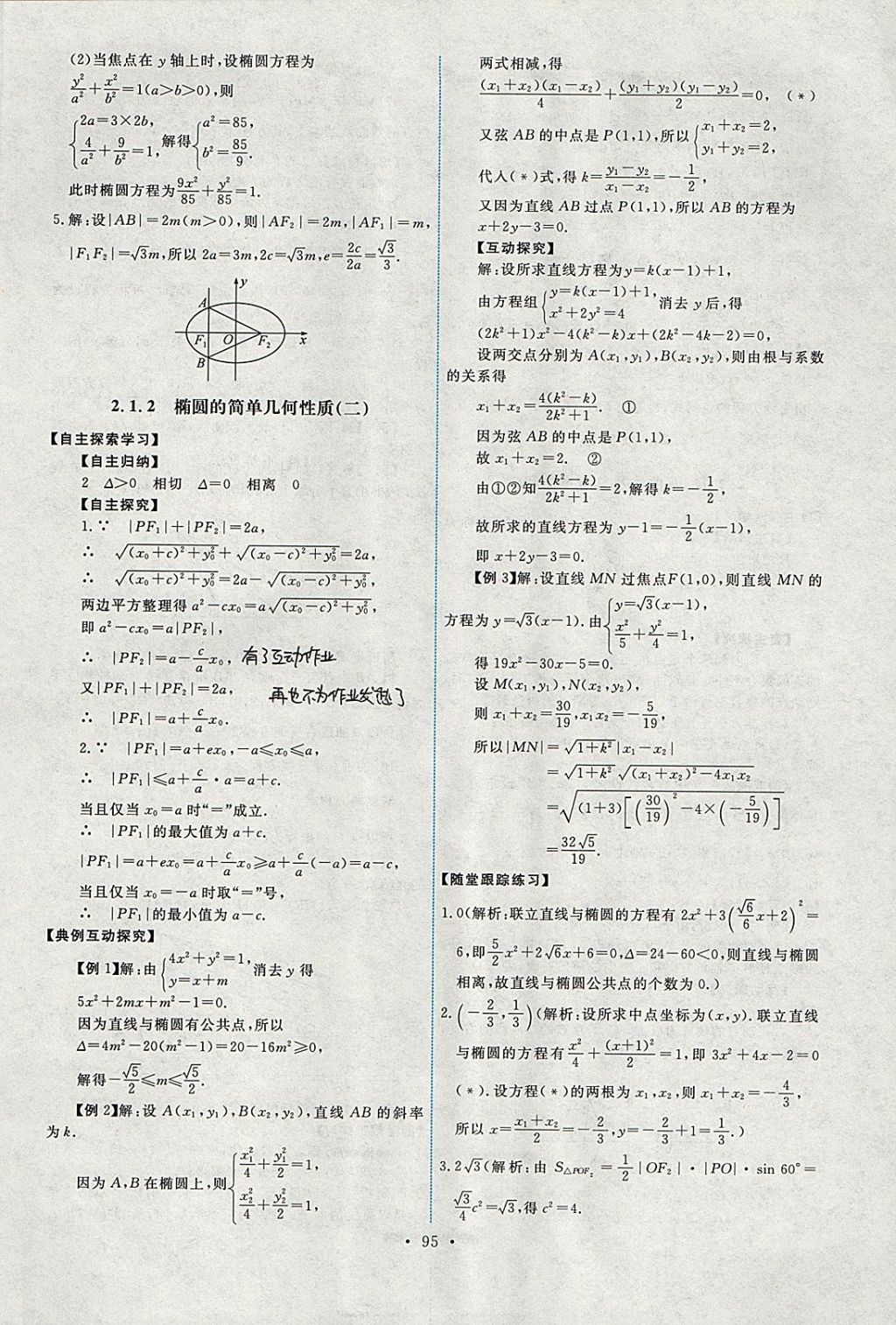 2018年能力培養(yǎng)與測(cè)試數(shù)學(xué)選修1-1人教A版 參考答案第8頁