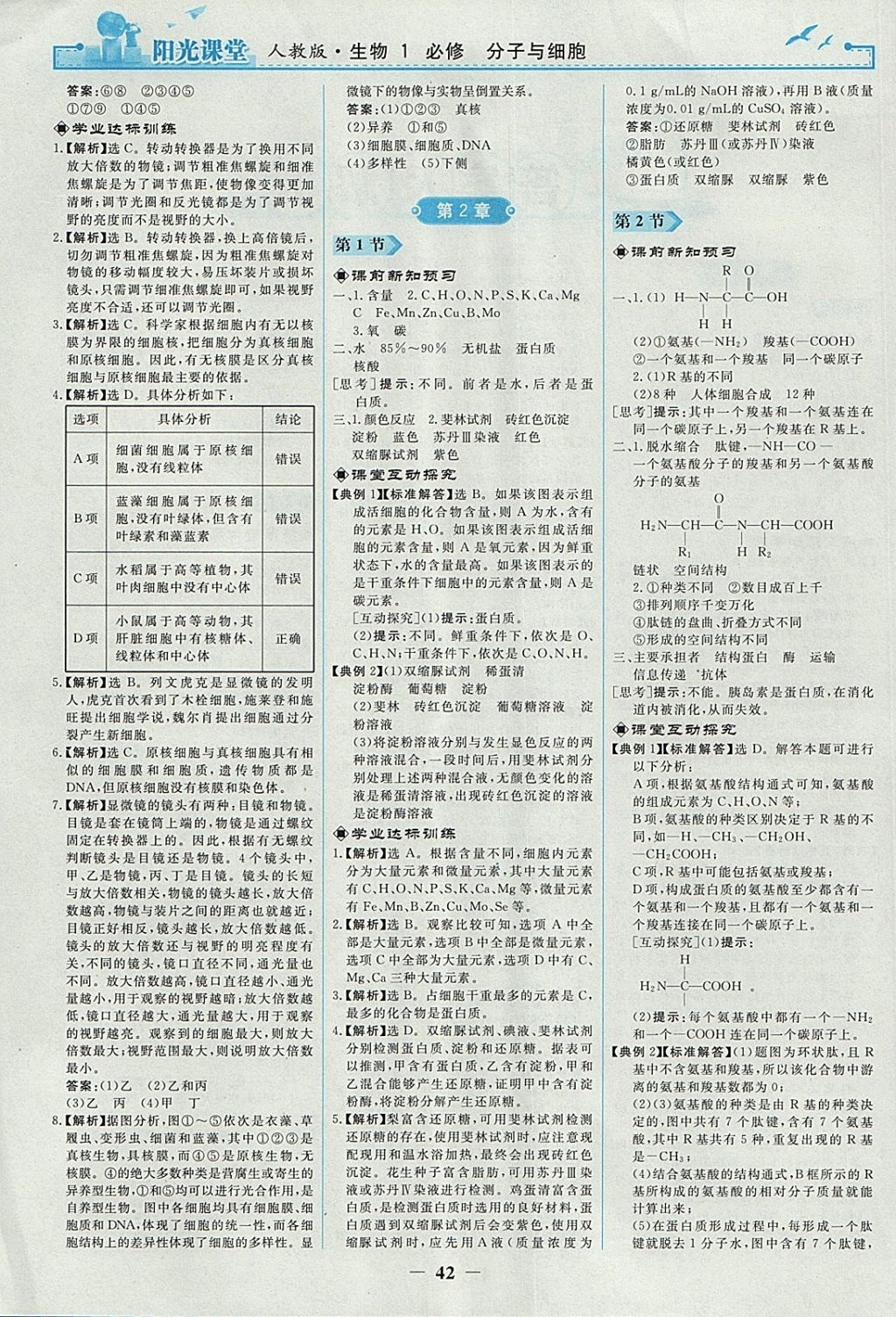 2018年陽光課堂生物必修1人教版人民教育出版社 參考答案第2頁