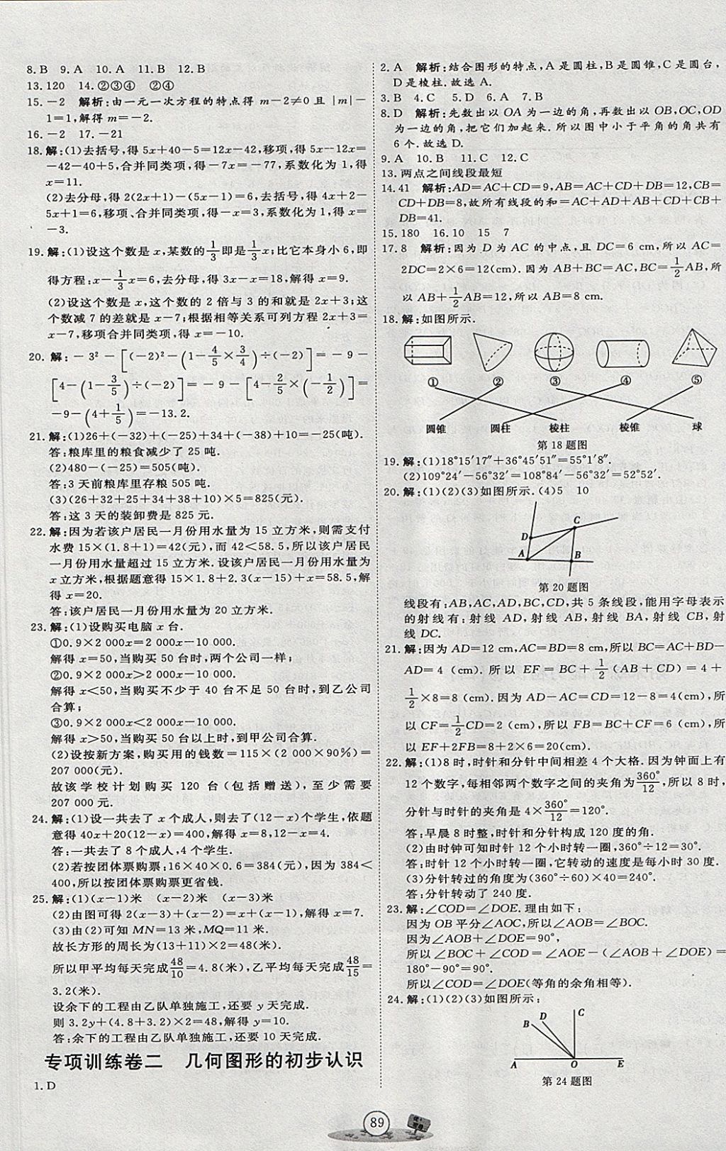 2017年优加密卷七年级数学上册N版 参考答案第9页