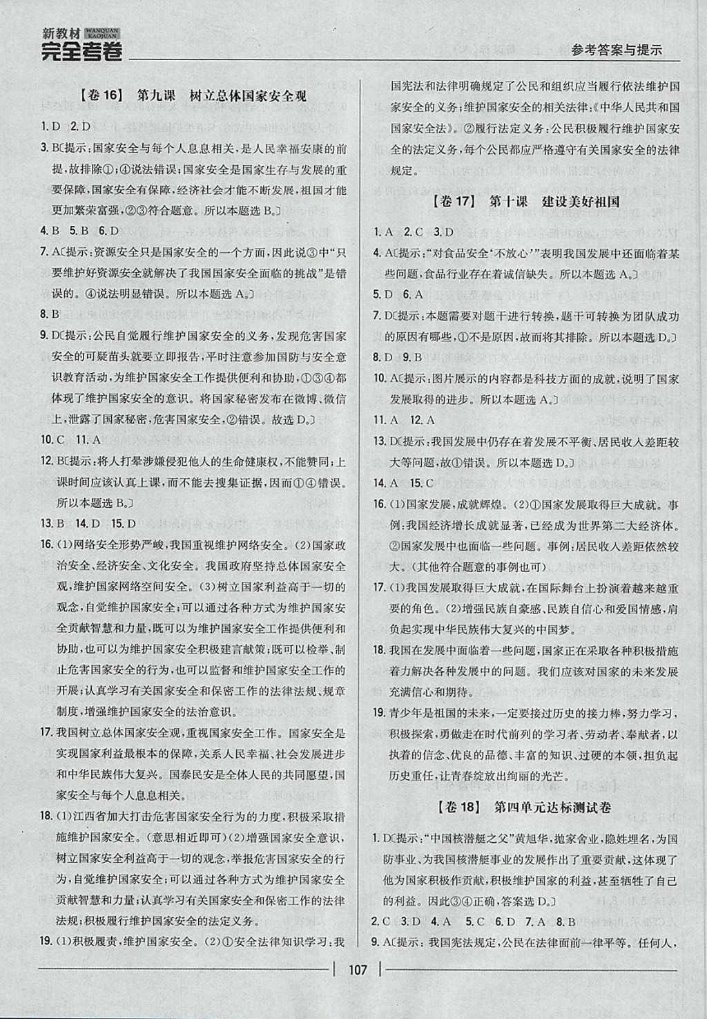 2017年新教材完全考卷八年級(jí)道德與法治上冊人教版 參考答案第11頁