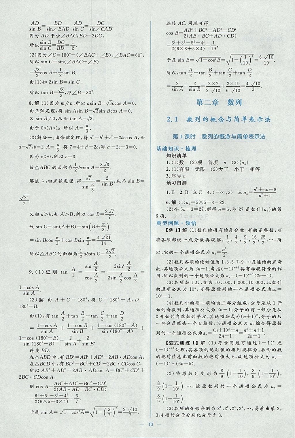 2018年人教金學(xué)典同步解析與測評學(xué)考練數(shù)學(xué)必修5人教A版 參考答案第10頁