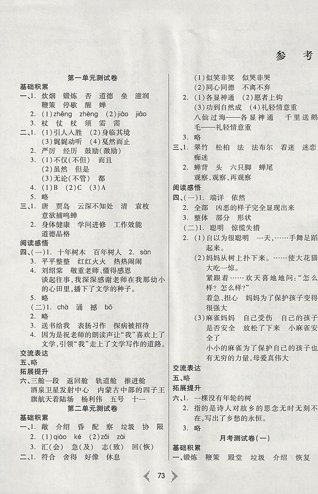 2017年希望100全階段測試卷五年級(jí)語文上冊(cè)蘇教版 參考答案第1頁