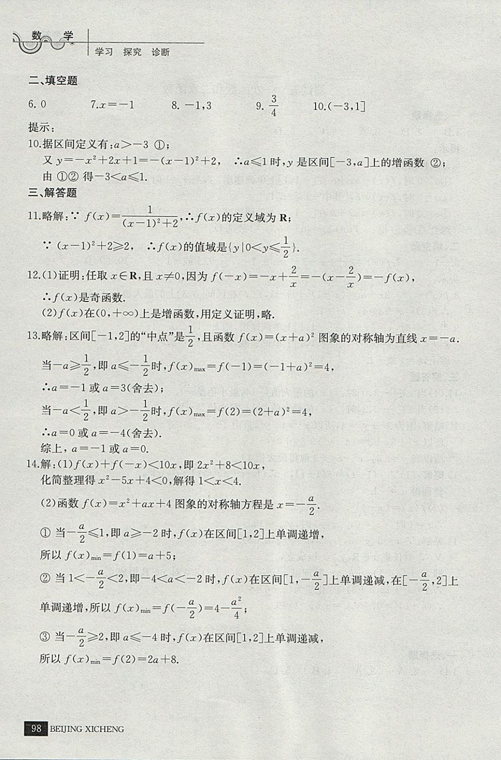 2018年學習探究診斷數(shù)學必修上冊 參考答案第9頁