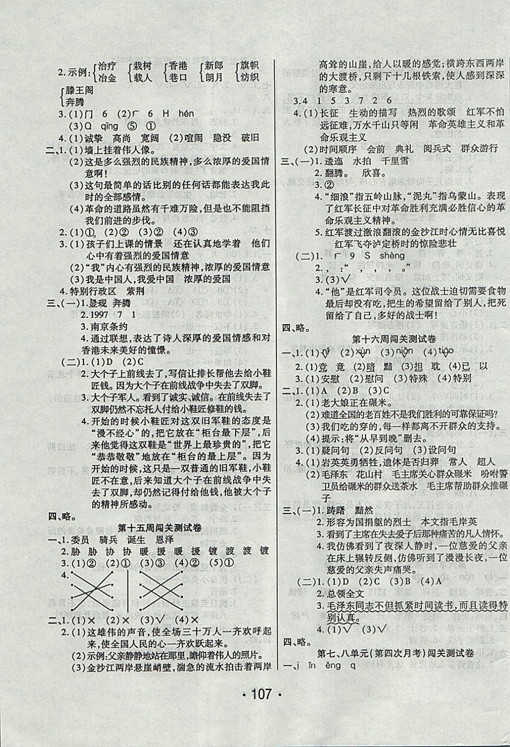 2017年一學(xué)通狀元沖刺100分五年級(jí)語文上冊(cè)人教版 參考答案第7頁