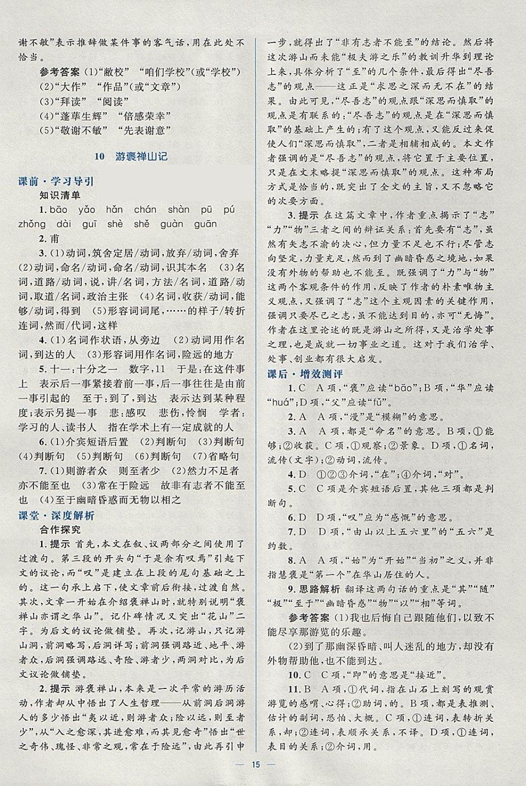 2018年人教金學(xué)典同步解析與測(cè)評(píng)學(xué)考練語(yǔ)文必修2人教版 參考答案第15頁(yè)