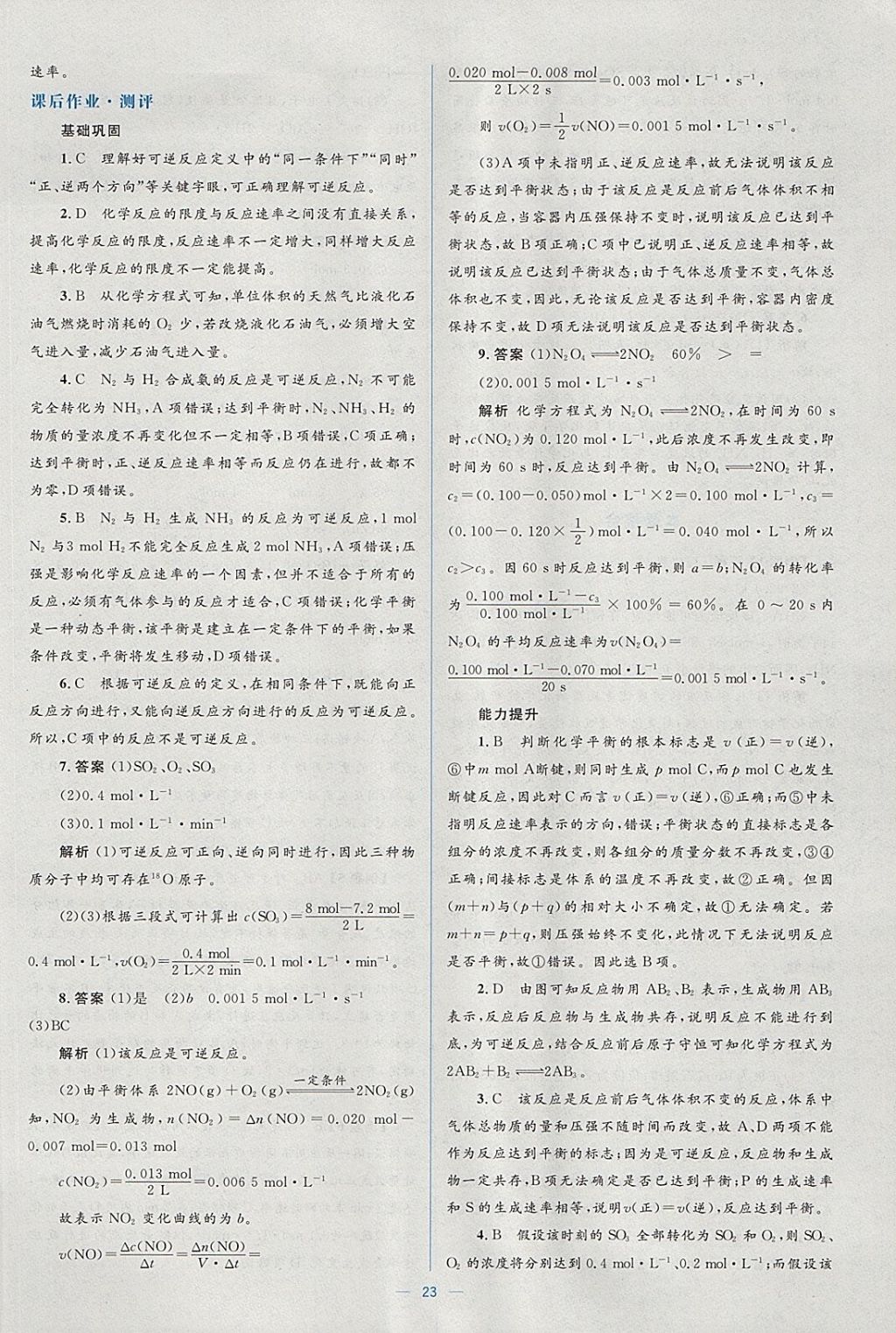 2018年人教金學(xué)典同步解析與測評學(xué)考練化學(xué)必修2人教版 參考答案第23頁