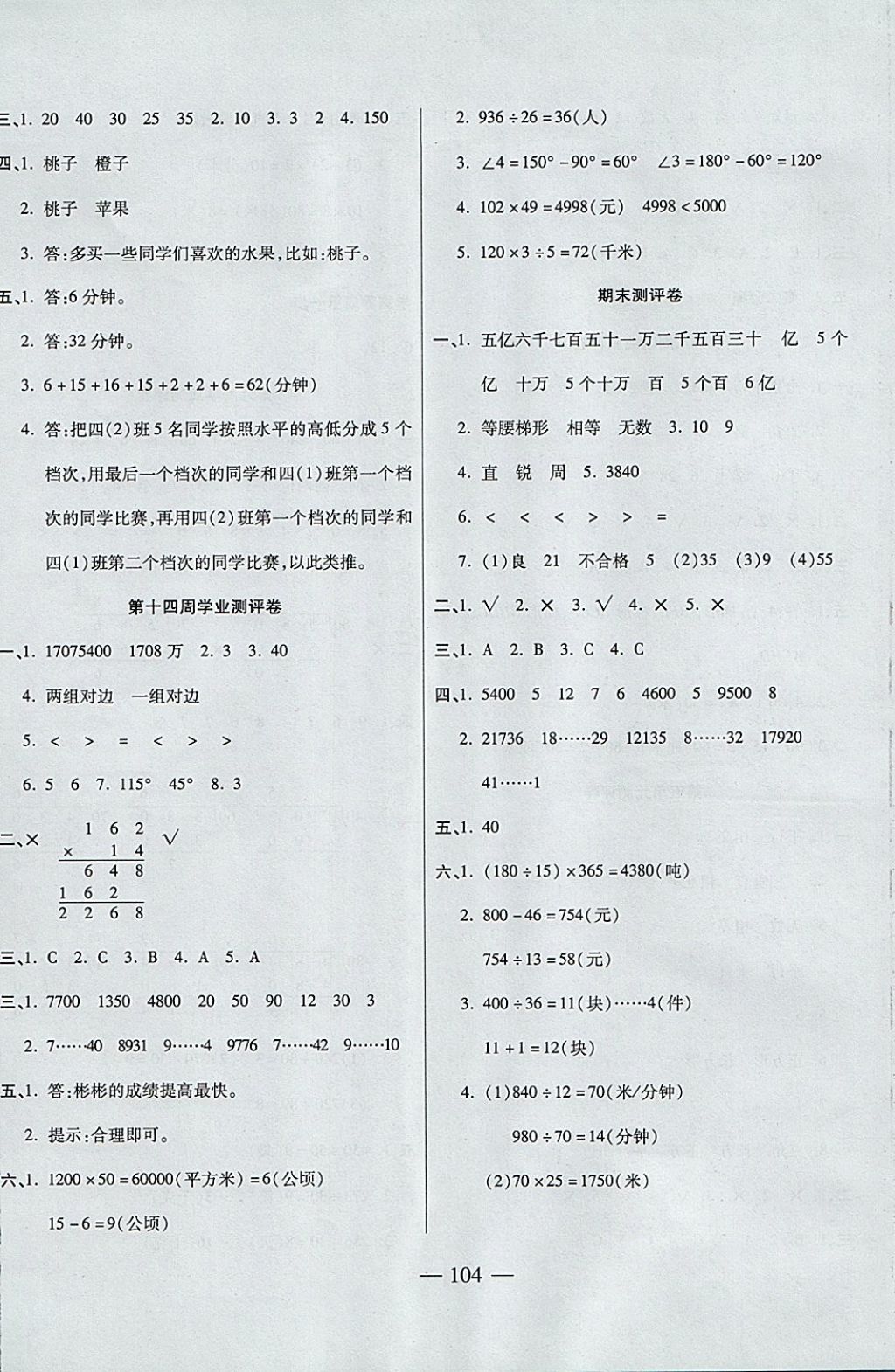 2017年手拉手全優(yōu)練考卷四年級(jí)數(shù)學(xué)上冊(cè)人教版 參考答案第8頁(yè)