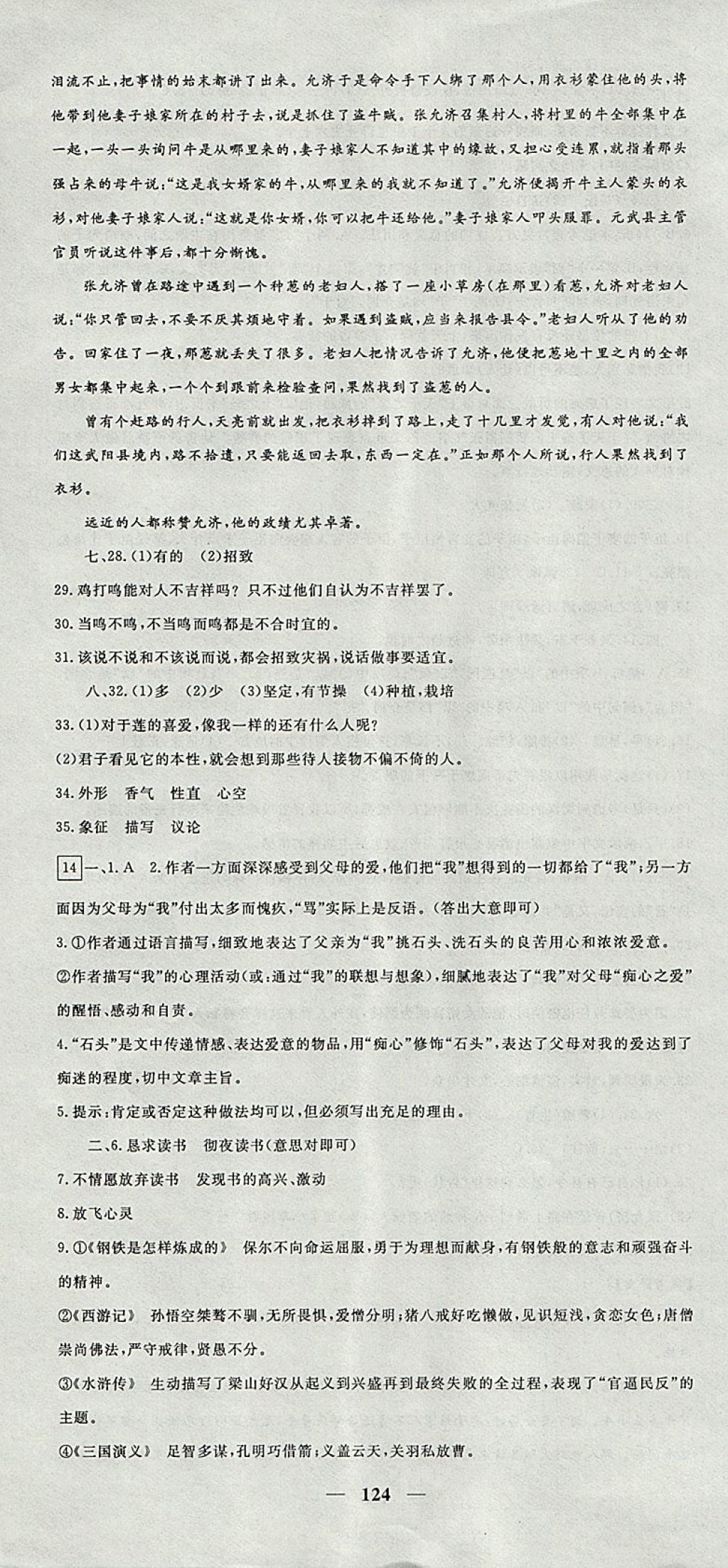 2017年王后雄黃岡密卷九年級語文上冊人教版 參考答案第16頁