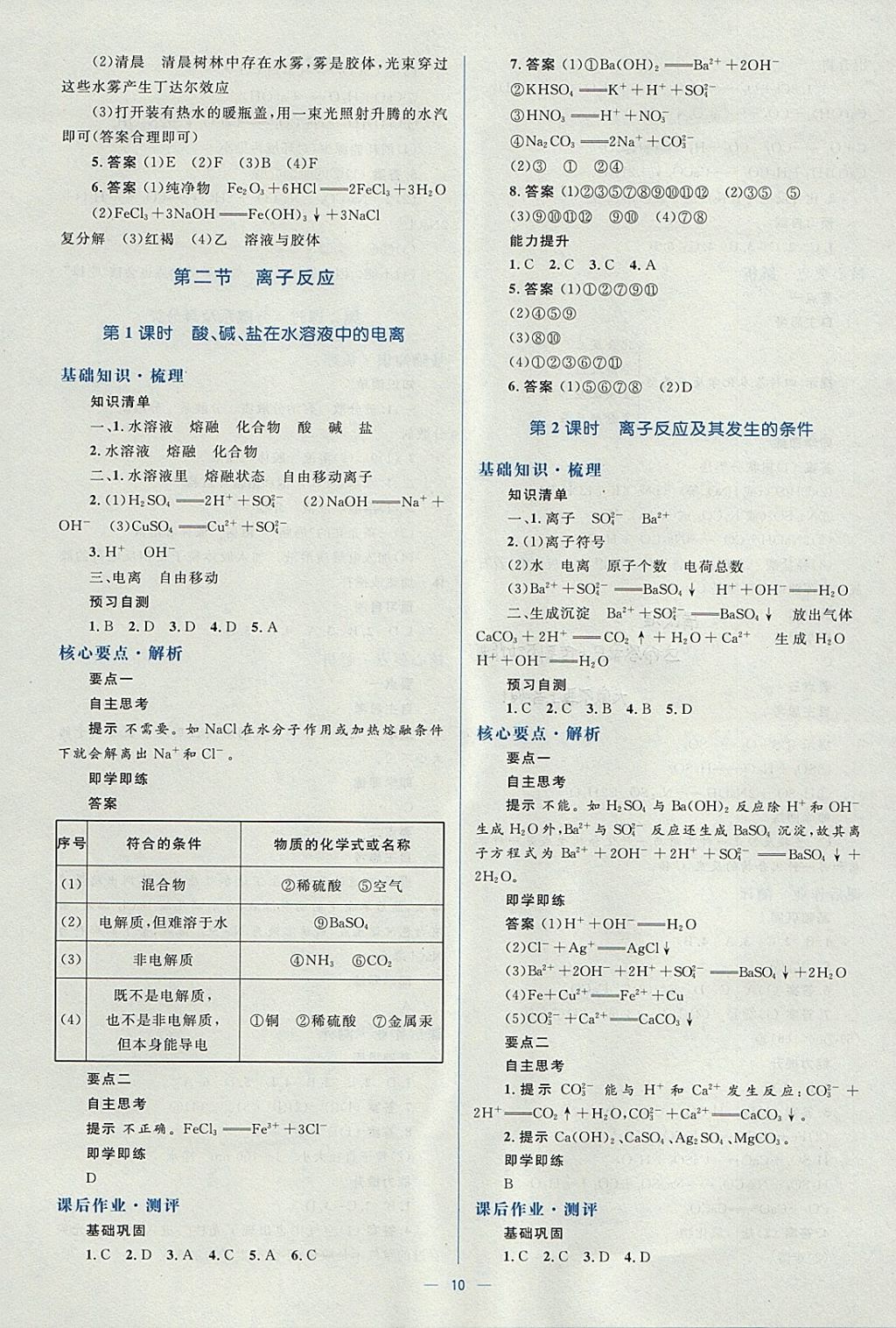 2018年人教金學典同步解析與測評學考練化學必修1人教版 參考答案第10頁