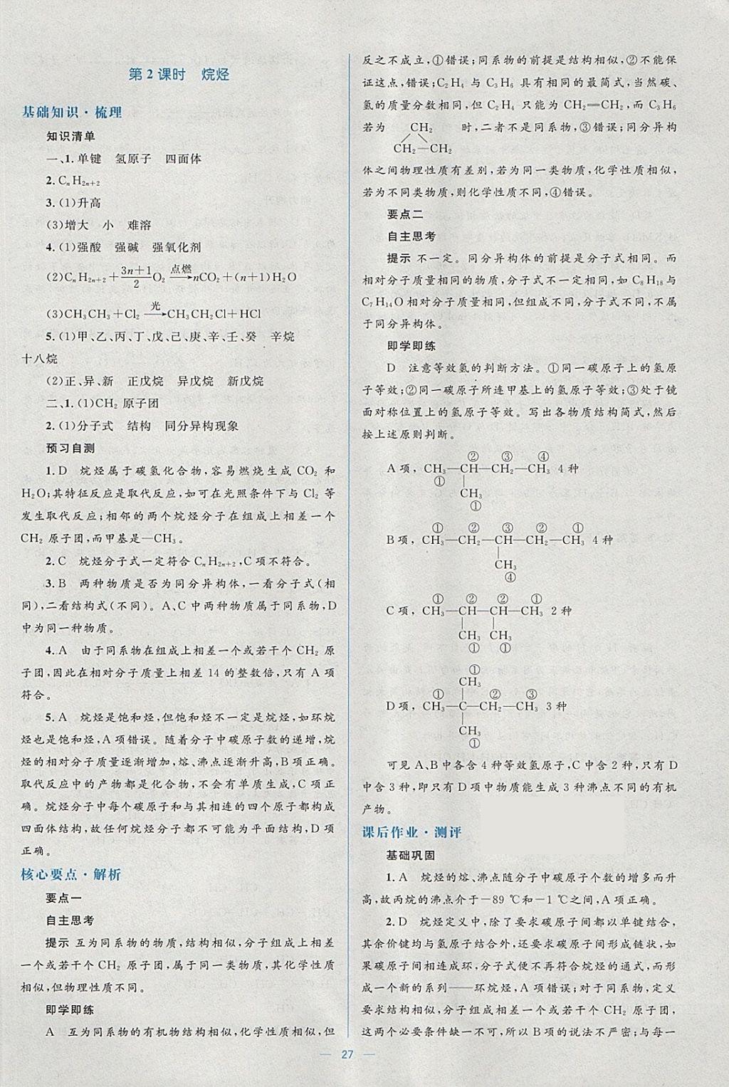 2018年人教金學(xué)典同步解析與測評學(xué)考練化學(xué)必修2人教版 參考答案第27頁