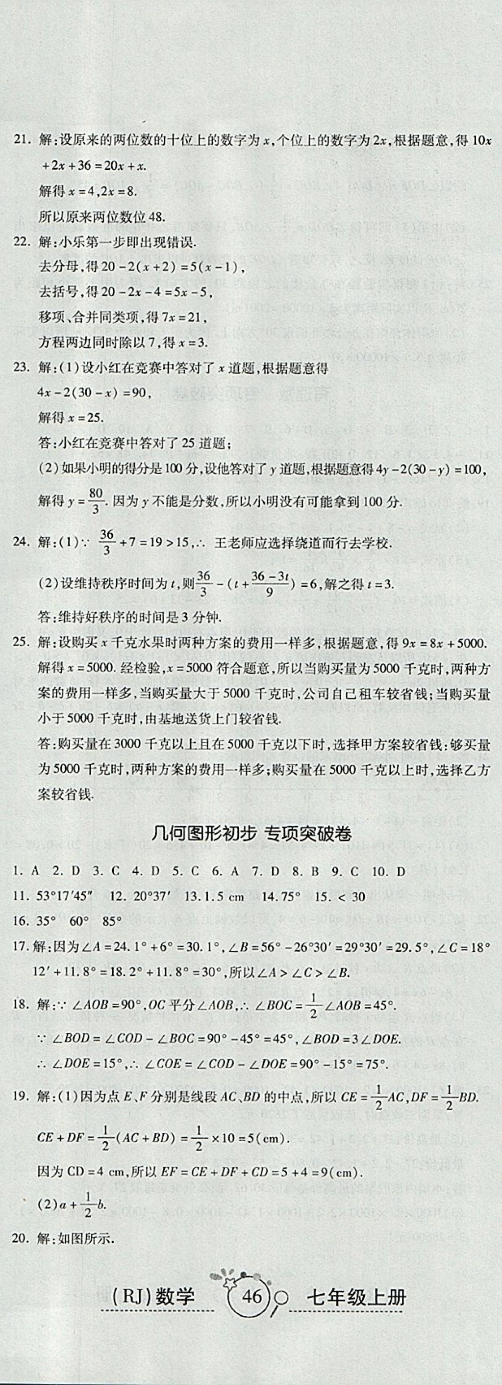 2017年開心一卷通全優(yōu)大考卷七年級數學上冊人教版 參考答案第17頁