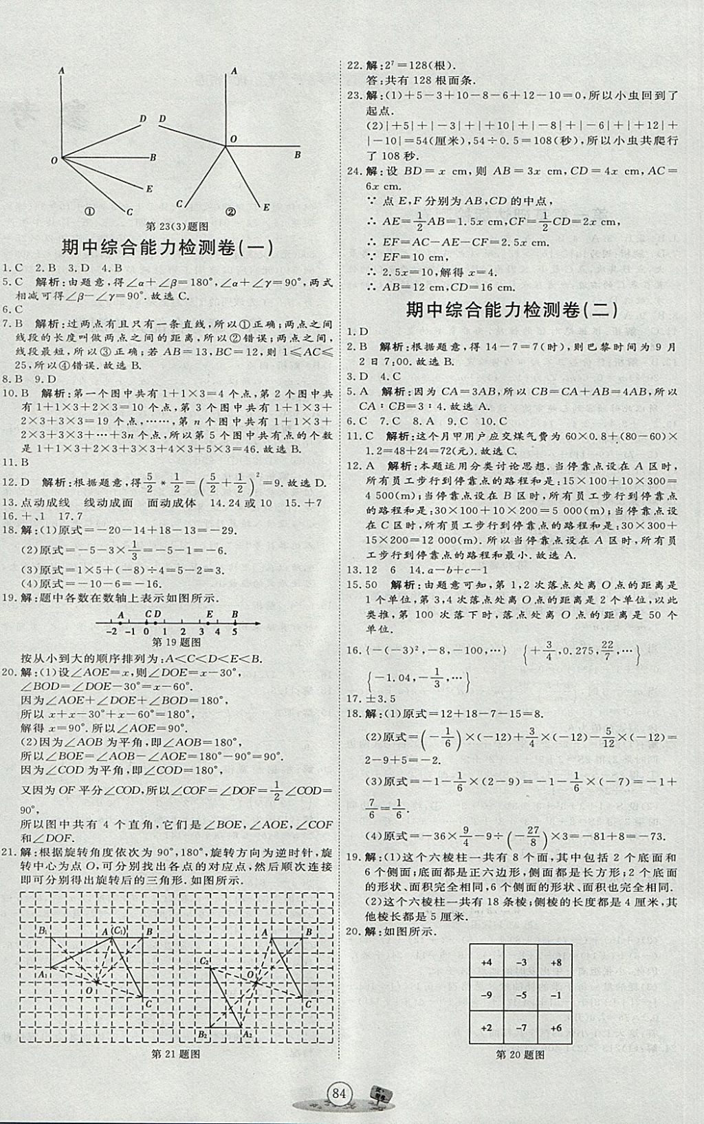 2017年优加密卷七年级数学上册N版 参考答案第4页