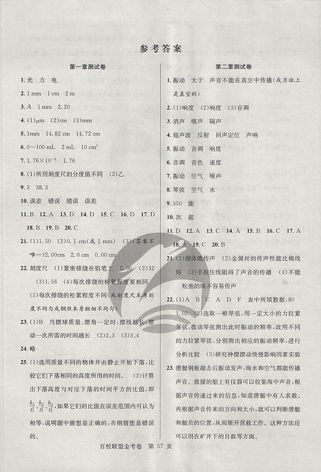 2017年百校聯(lián)盟金考卷八年級物理上冊粵滬版 參考答案第1頁