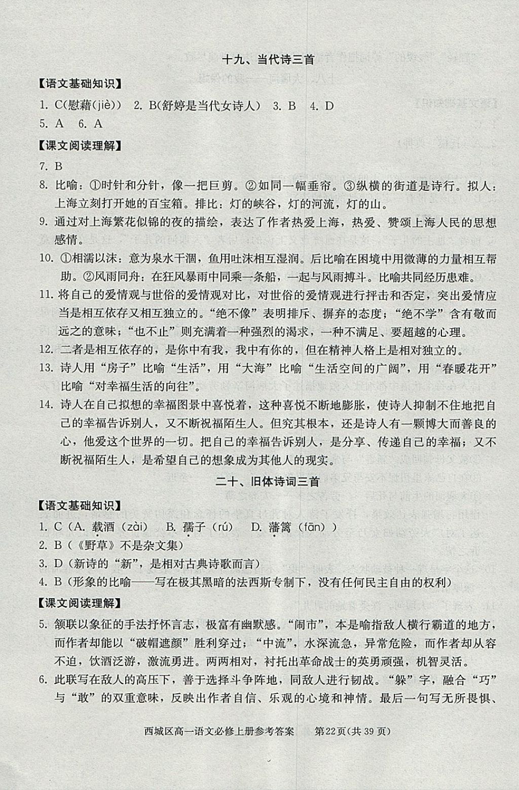 2018年學(xué)習(xí)探究診斷語文必修上冊 參考答案第22頁