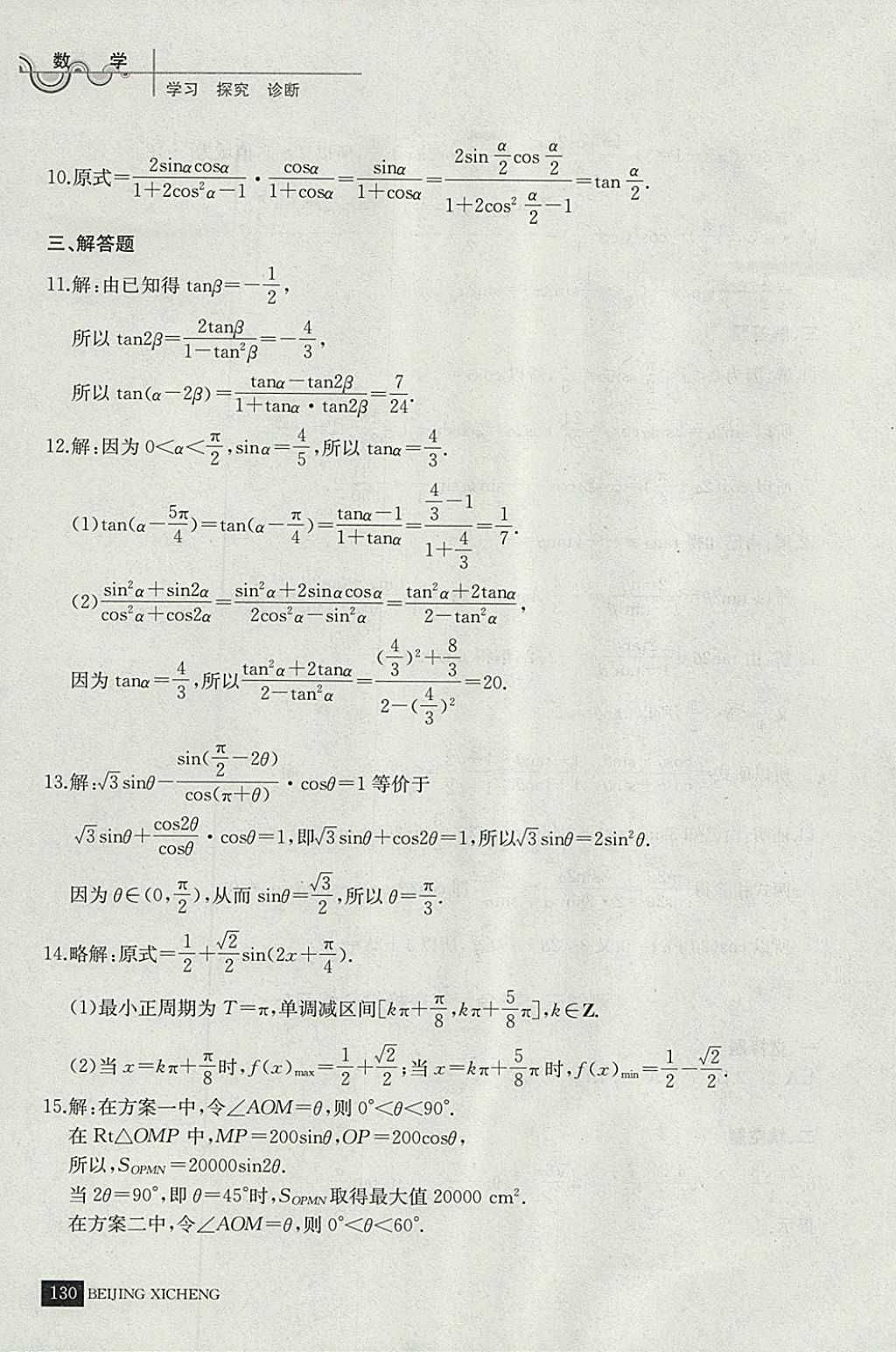 2018年學習探究診斷數(shù)學必修上冊 參考答案第41頁