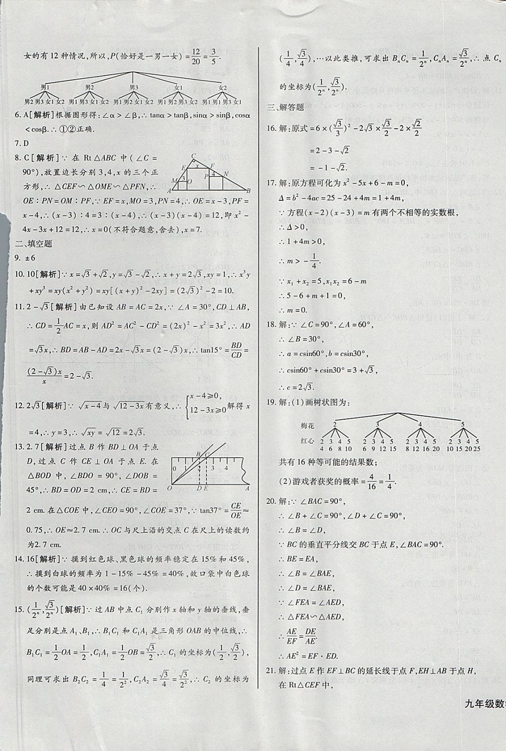 2017年核心金考卷九年級數(shù)學(xué)上冊華師大版 參考答案第29頁