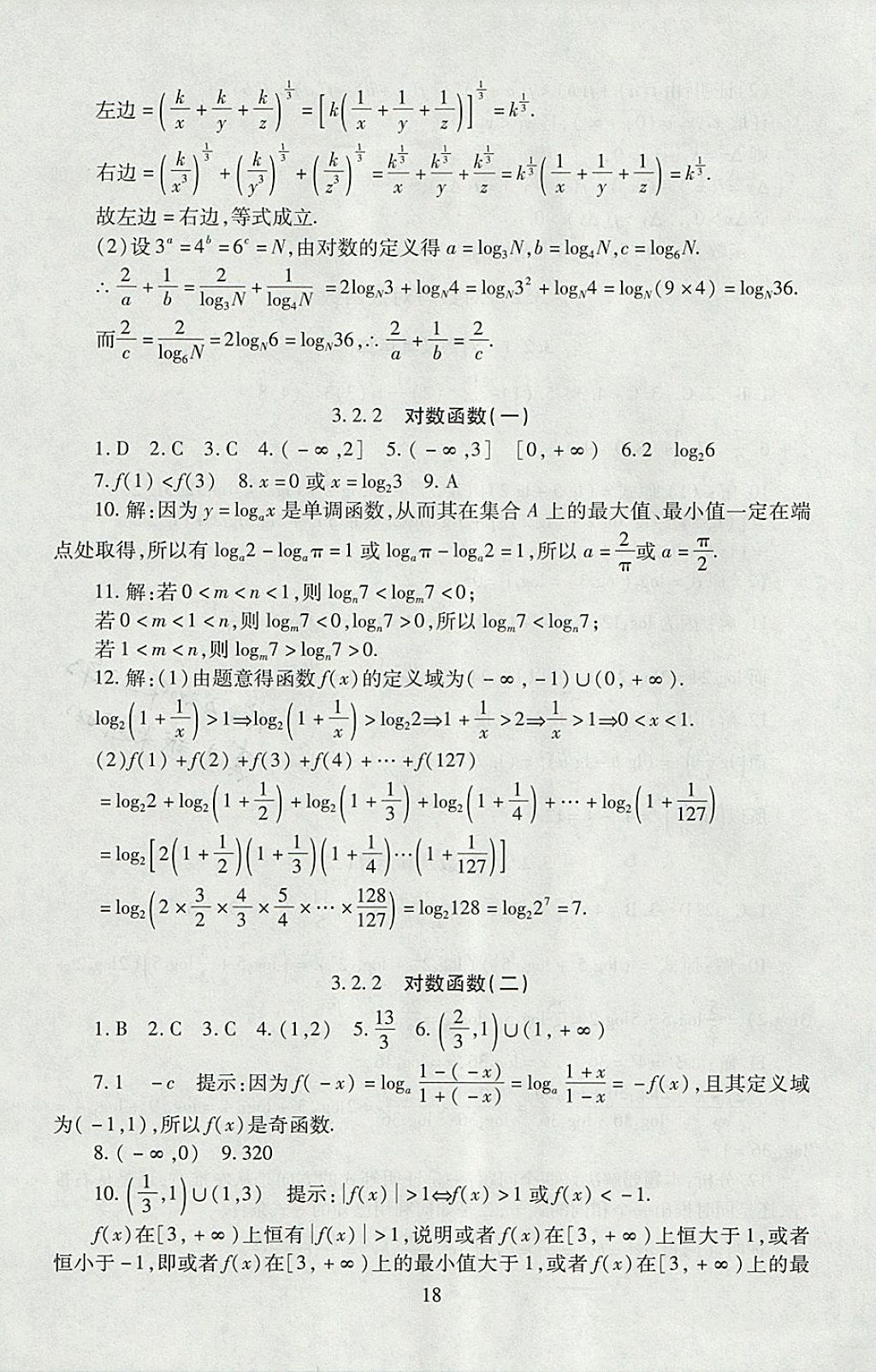 2018年海淀名師伴你學(xué)同步學(xué)練測高中數(shù)學(xué)必修1人教A版 參考答案第18頁