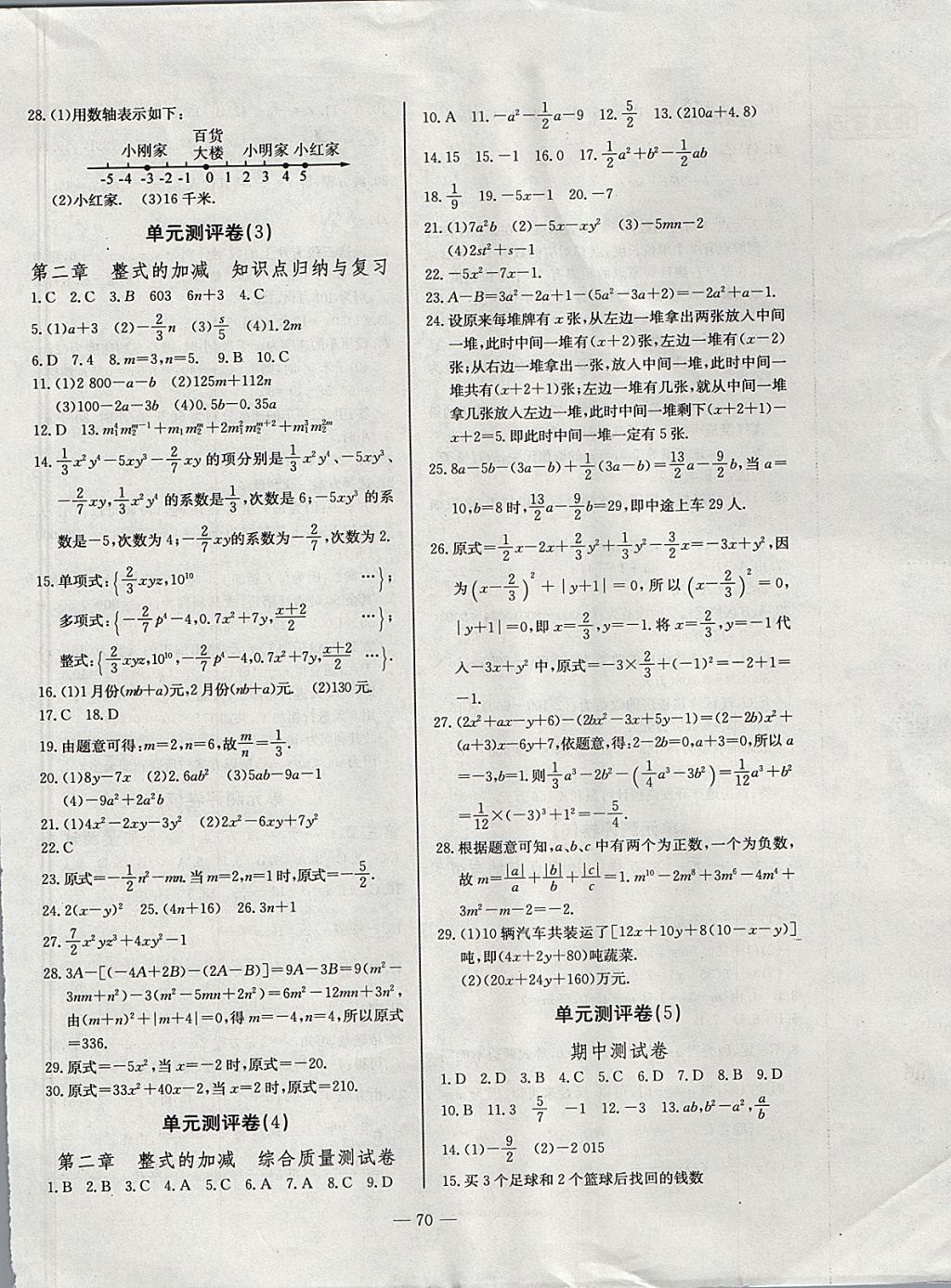 2017年精彩考評單元測評卷七年級數(shù)學上冊人教版 參考答案第2頁