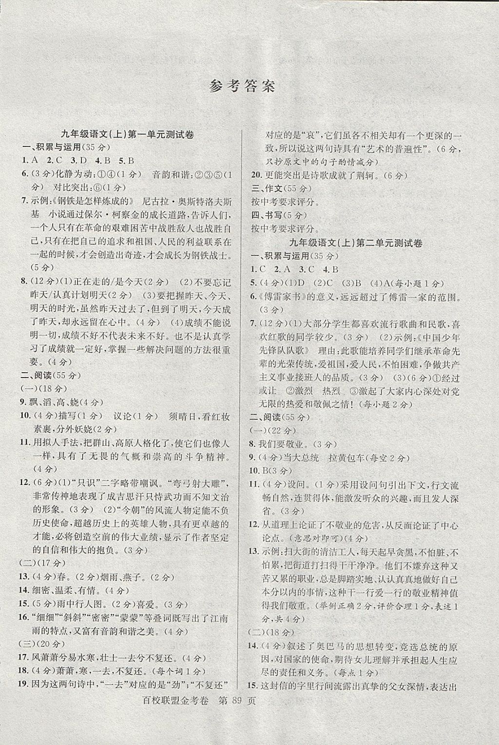 2017年百校聯(lián)盟金考卷九年級語文上冊人教版 參考答案第1頁